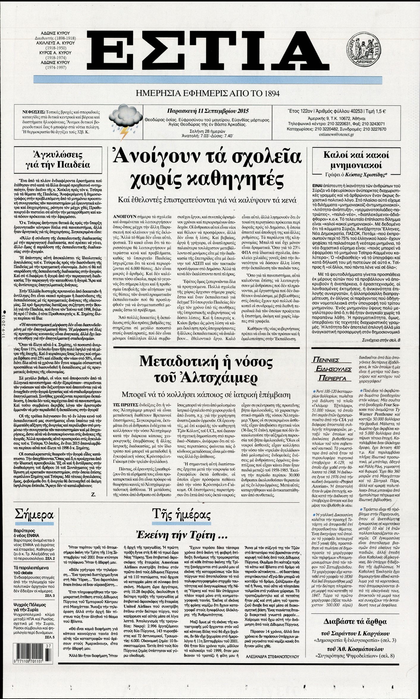 Εξώφυλο εφημερίδας ΕΣΤΙΑ 2015-09-11