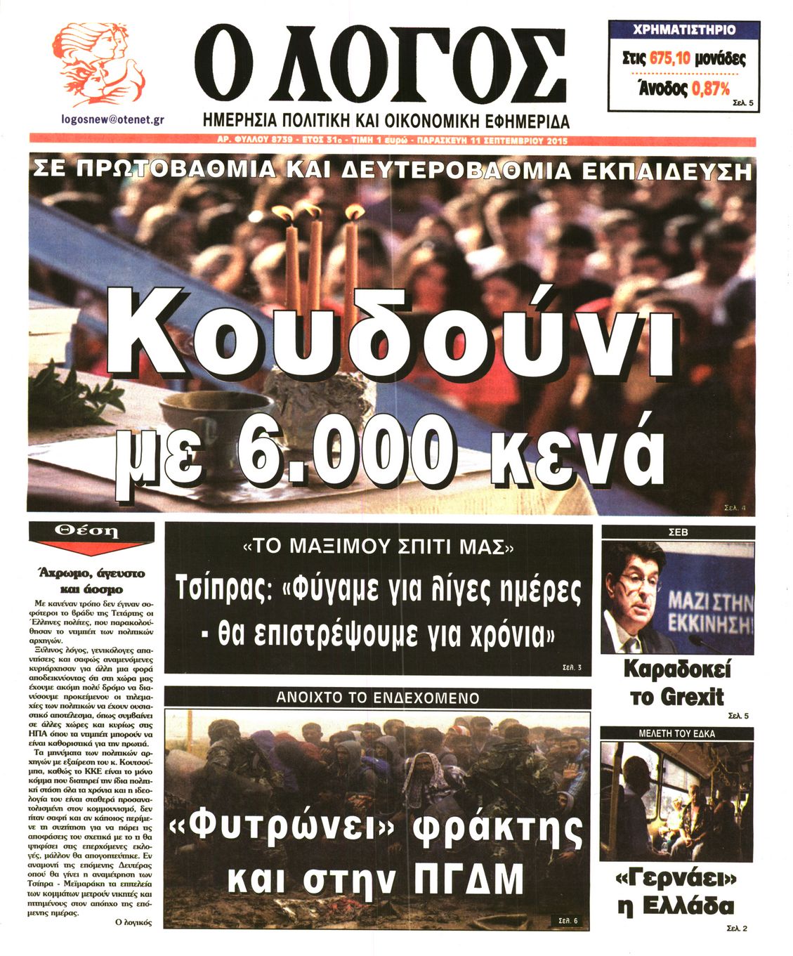 Εξώφυλο εφημερίδας Ο ΛΟΓΟΣ 2015-09-11