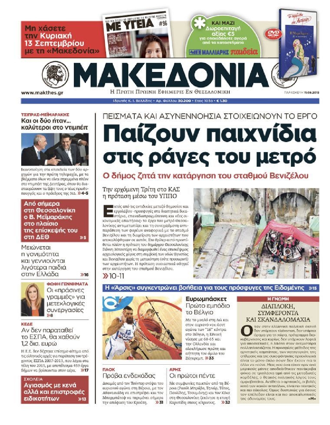 Εξώφυλο εφημερίδας ΜΑΚΕΔΟΝΙΑ 2015-09-11