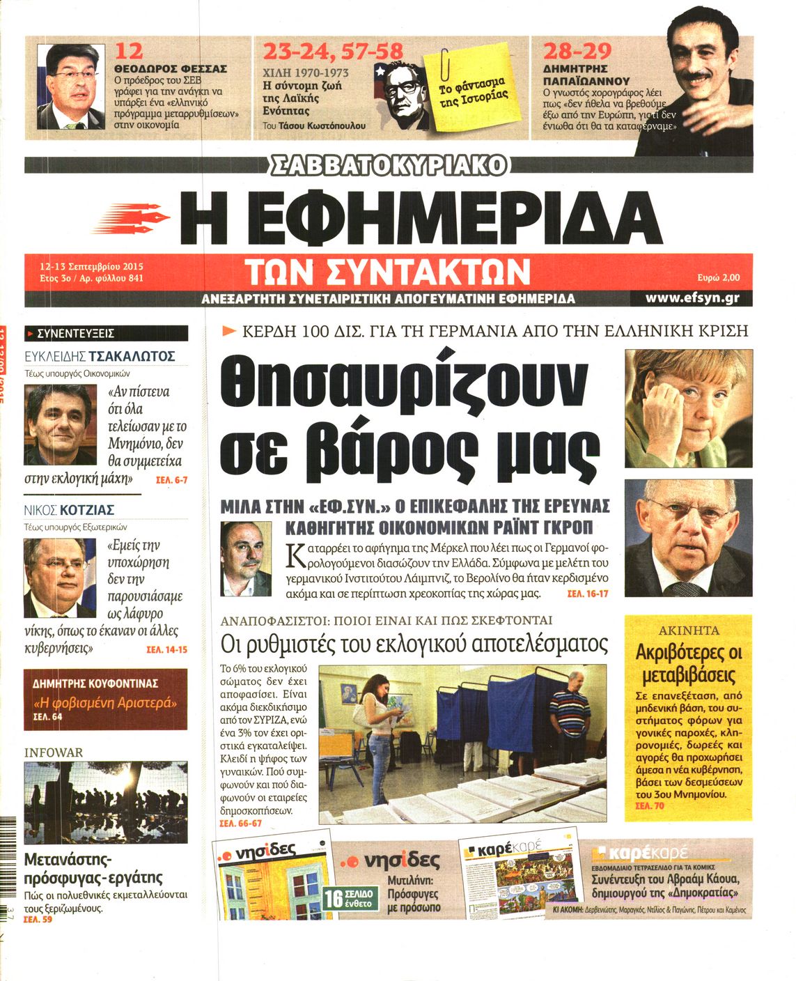 Εξώφυλο εφημερίδας ΤΩΝ ΣΥΝΤΑΚΤΩΝ 2015-09-12