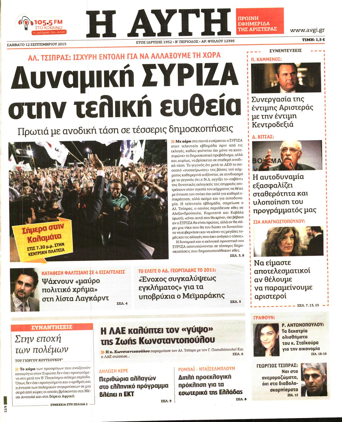 Εξώφυλο εφημερίδας ΑΥΓΗ Fri, 11 Sep 2015 21:00:00 GMT
