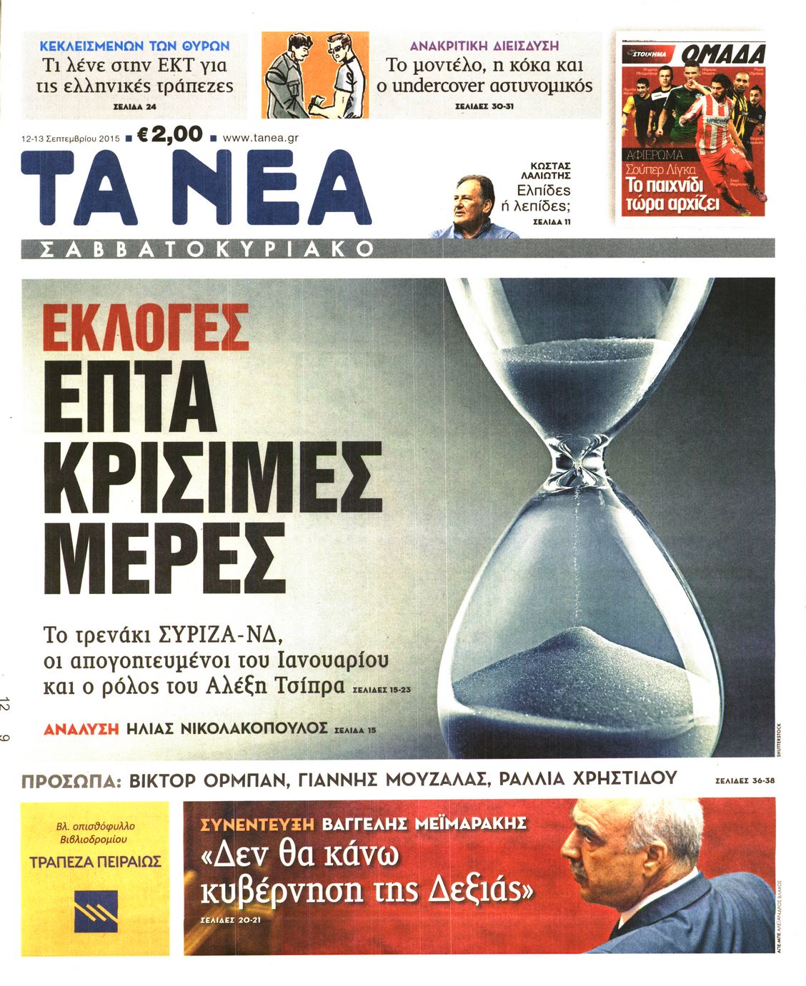 Εξώφυλο εφημερίδας ΤΑ ΝΕΑ 2015-09-12