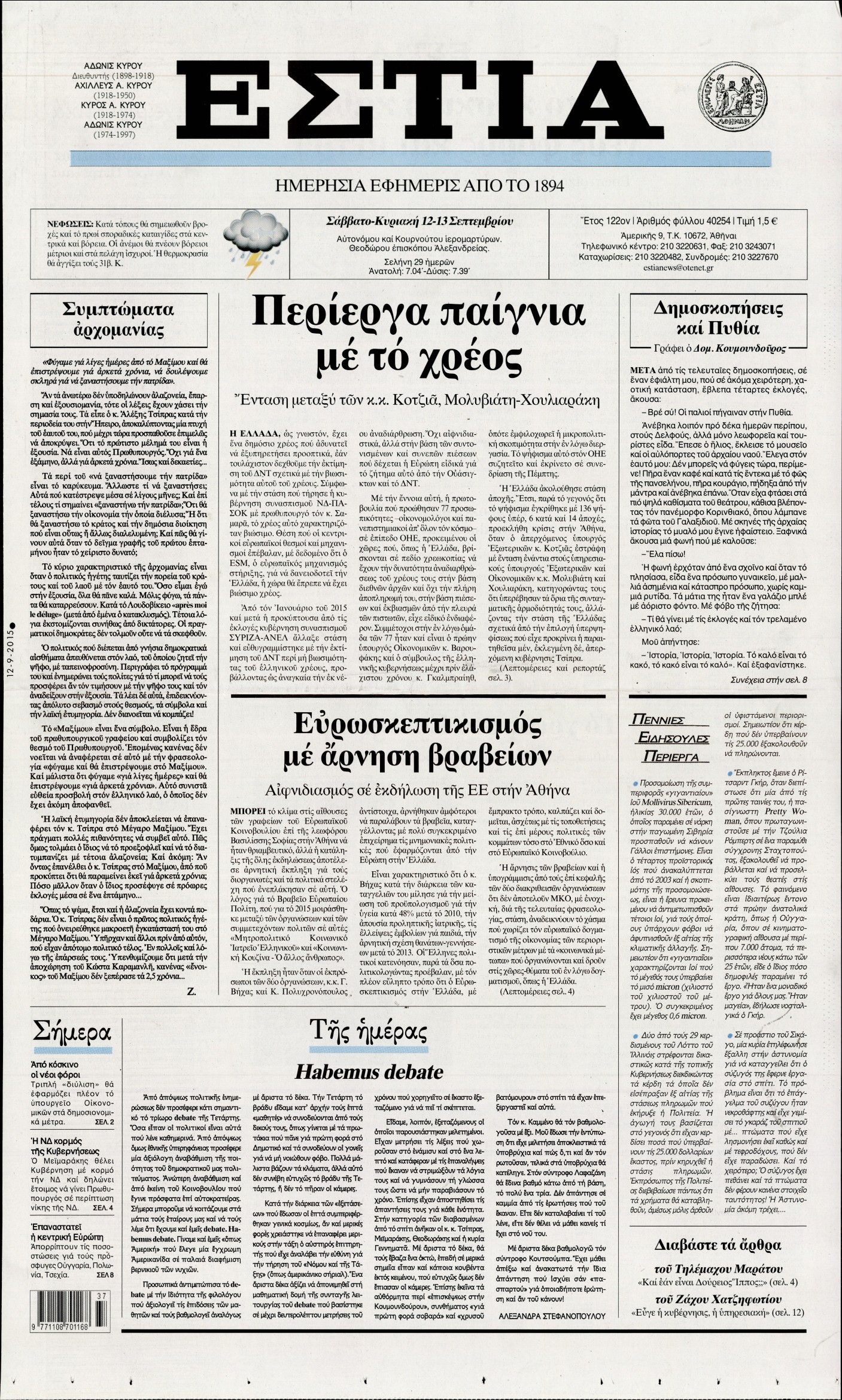 Εξώφυλο εφημερίδας ΕΣΤΙΑ 2015-09-12