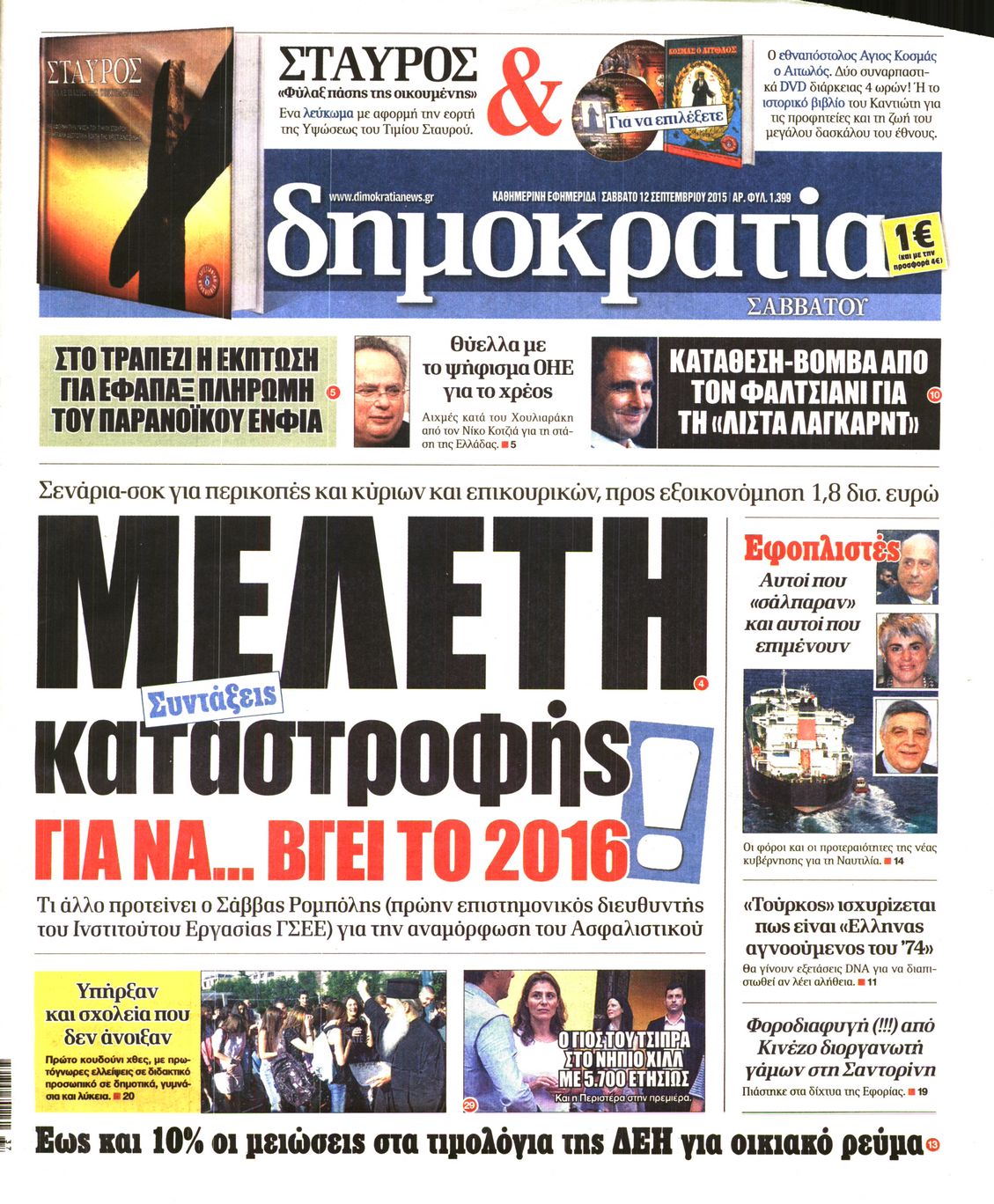 Εξώφυλο εφημερίδας ΔΗΜΟΚΡΑΤΙΑ 2015-09-12