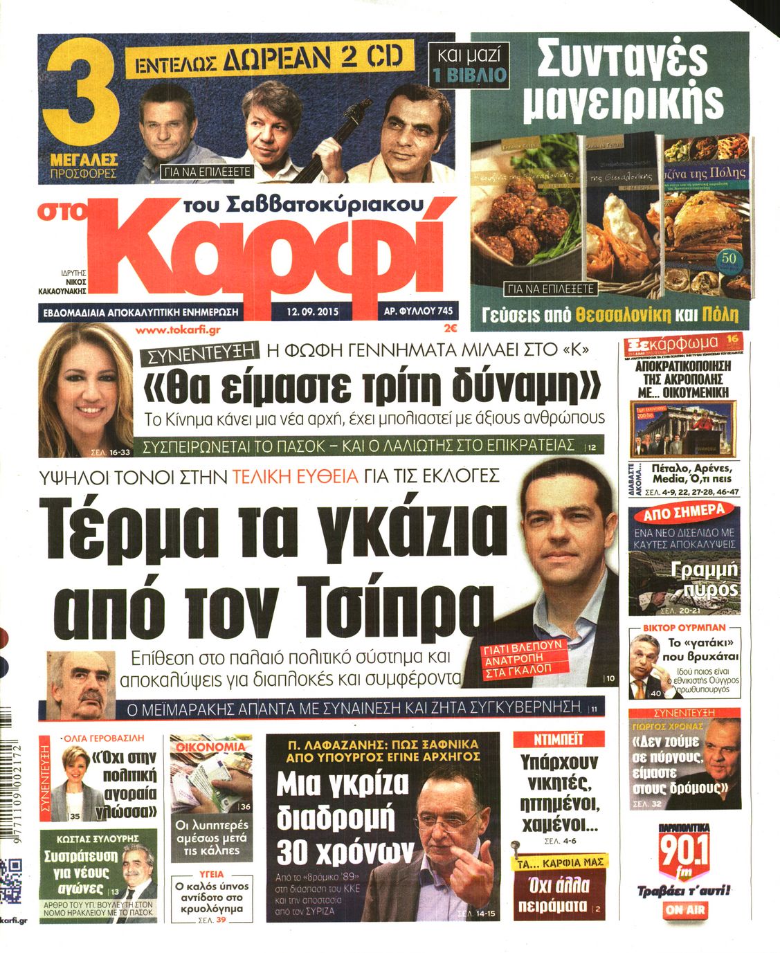 Εξώφυλο εφημερίδας ΚΑΡΦΙ 2015-09-12