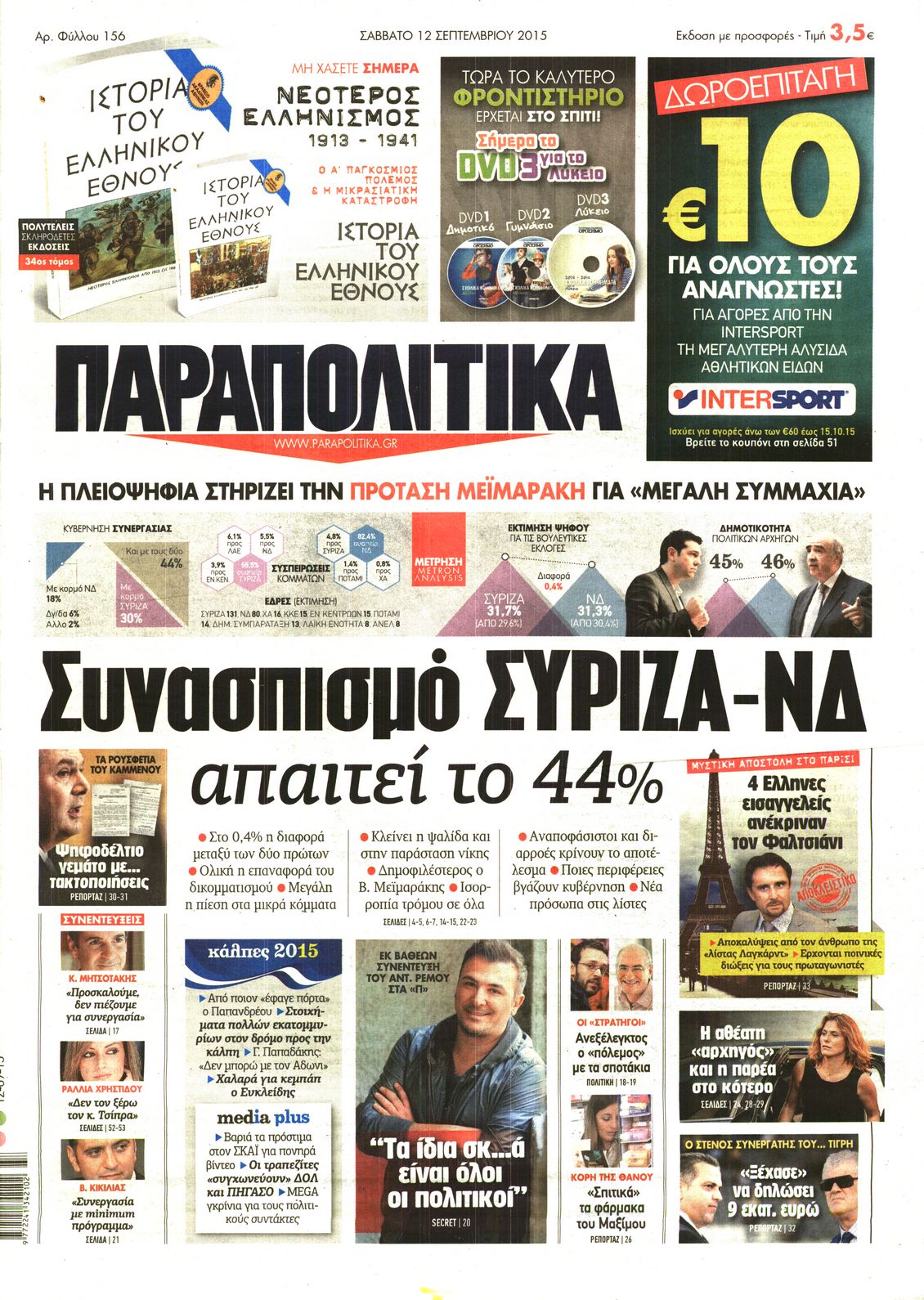 Εξώφυλο εφημερίδας ΠΑΡΑΠΟΛΙΤΙΚΑ 2015-09-12