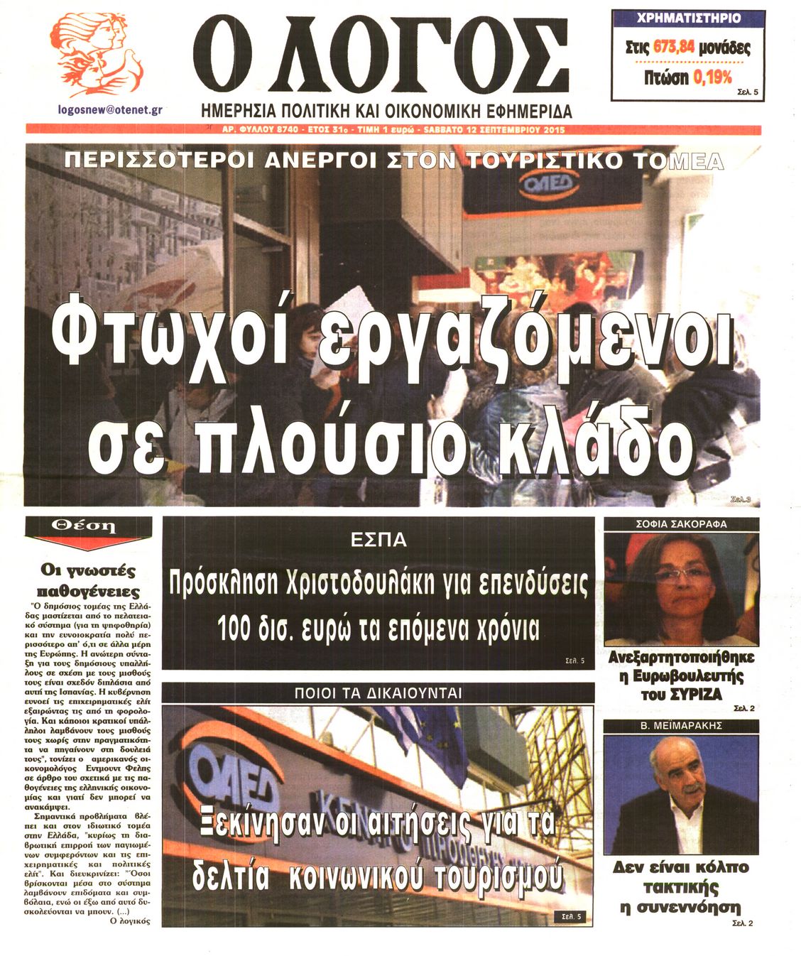 Εξώφυλο εφημερίδας Ο ΛΟΓΟΣ 2015-09-12
