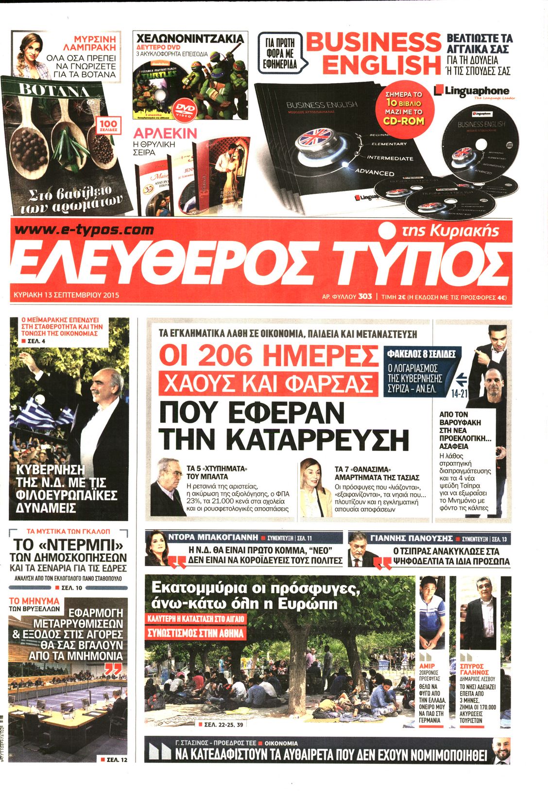 Εξώφυλο εφημερίδας ΕΛΕΥΘΕΡΟΣ ΤΥΠΟΣ 2015-09-13