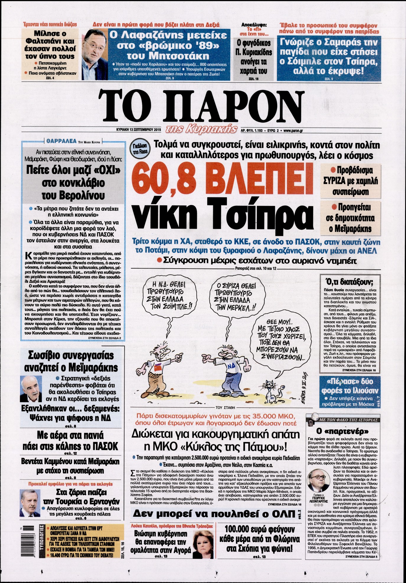 Εξώφυλο εφημερίδας ΤΟ ΠΑΡΟΝ 2015-09-13