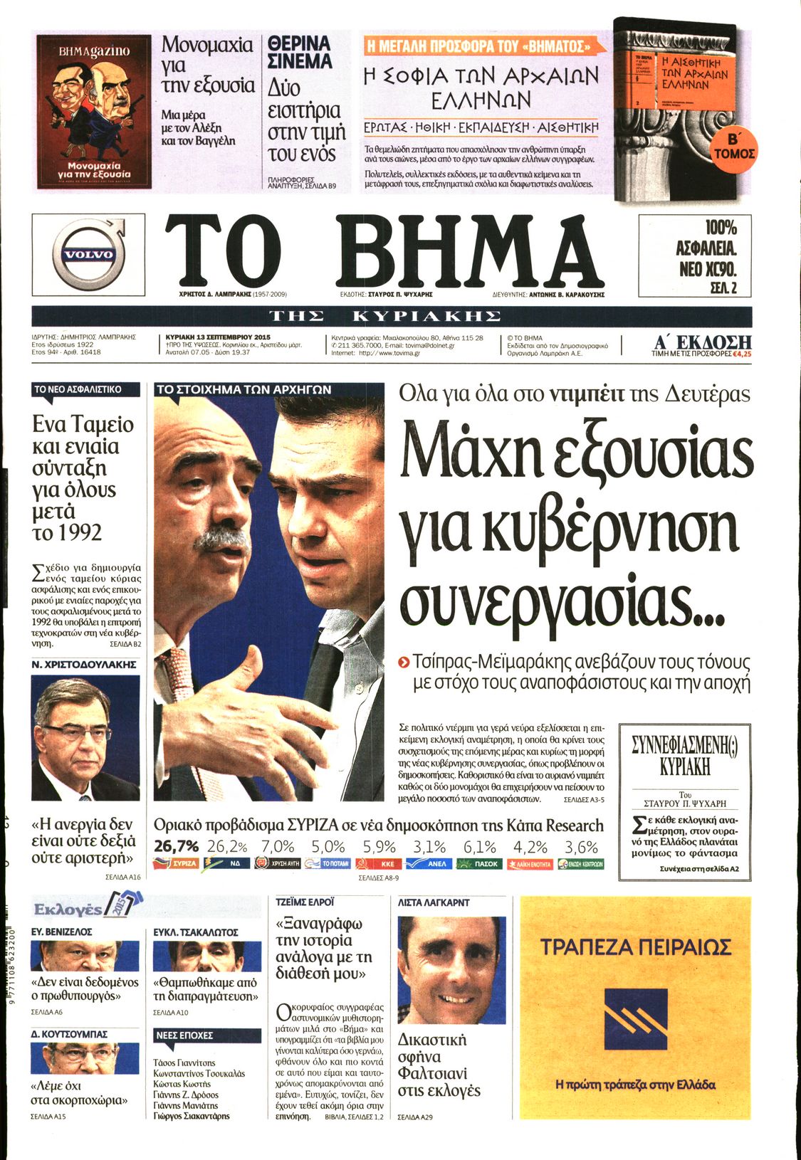 Εξώφυλο εφημερίδας ΤΟ ΒΗΜΑ 2015-09-13