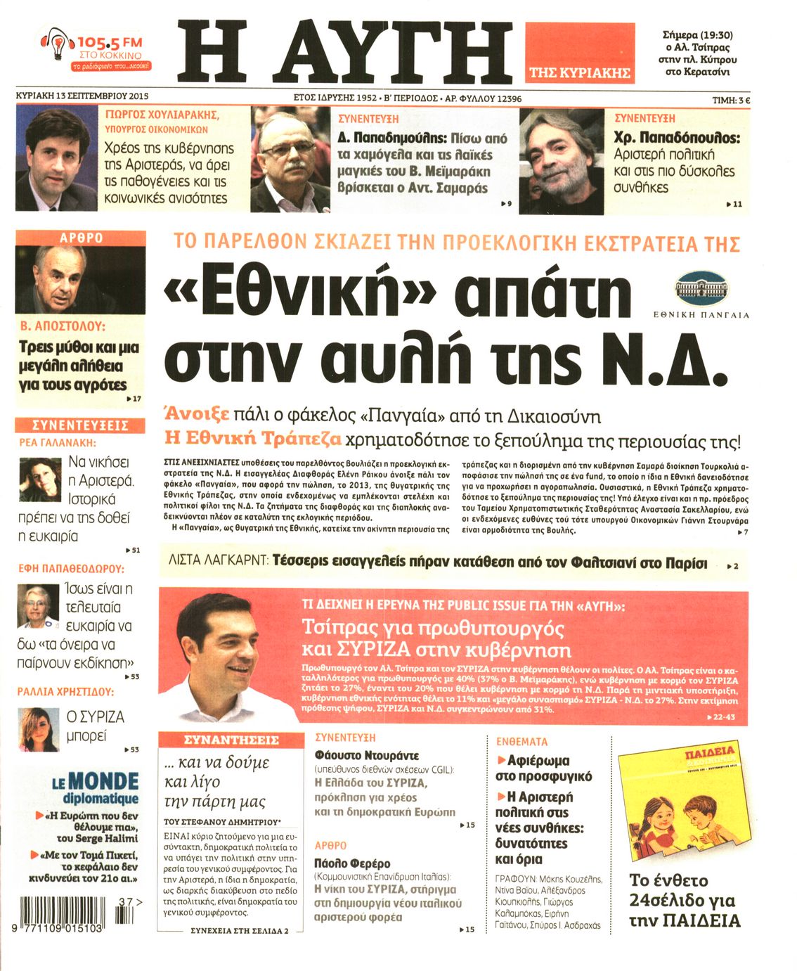 Εξώφυλο εφημερίδας ΑΥΓΗ 2015-09-13