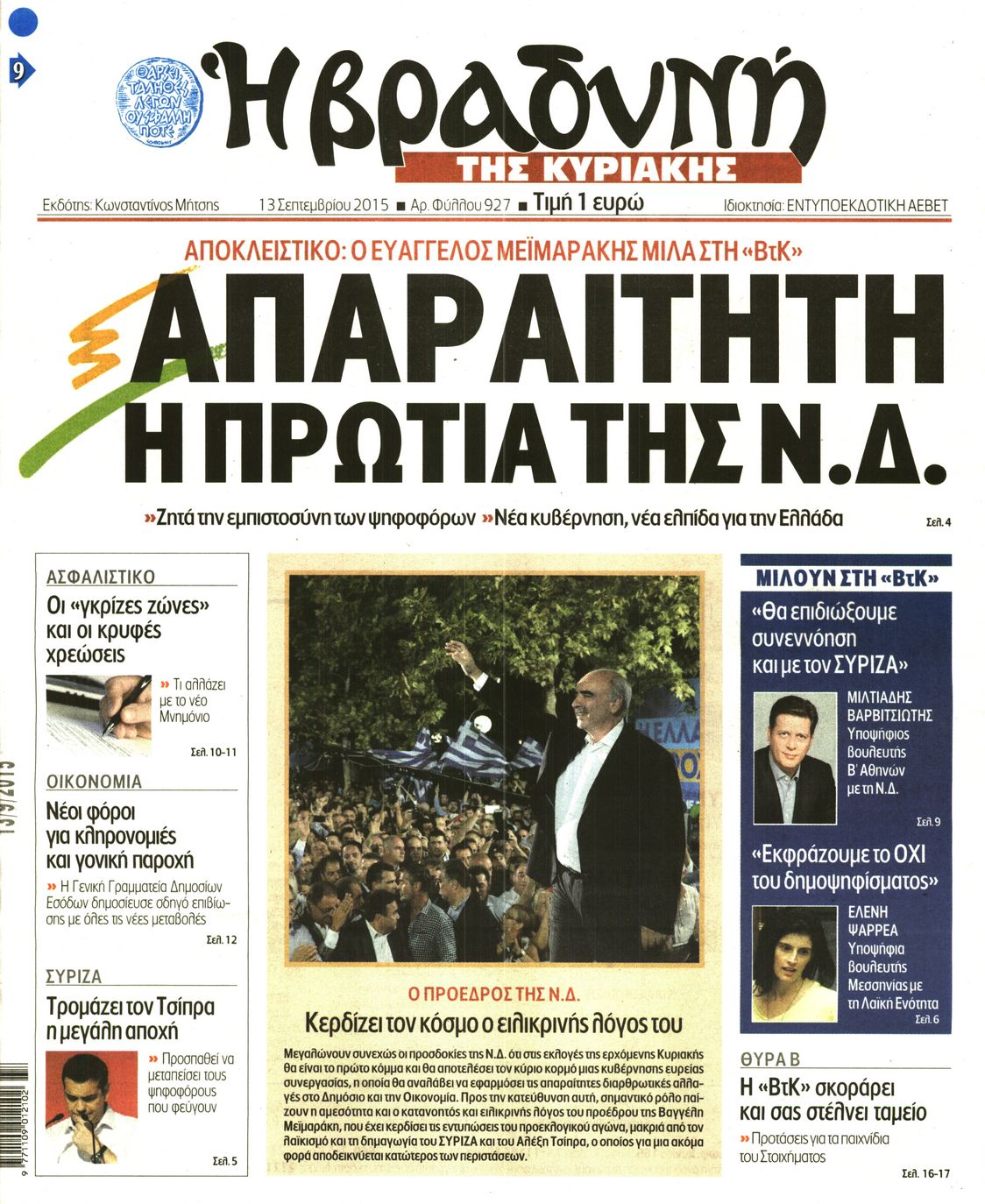 Εξώφυλο εφημερίδας ΒΡΑΔΥΝΗ 2015-09-13