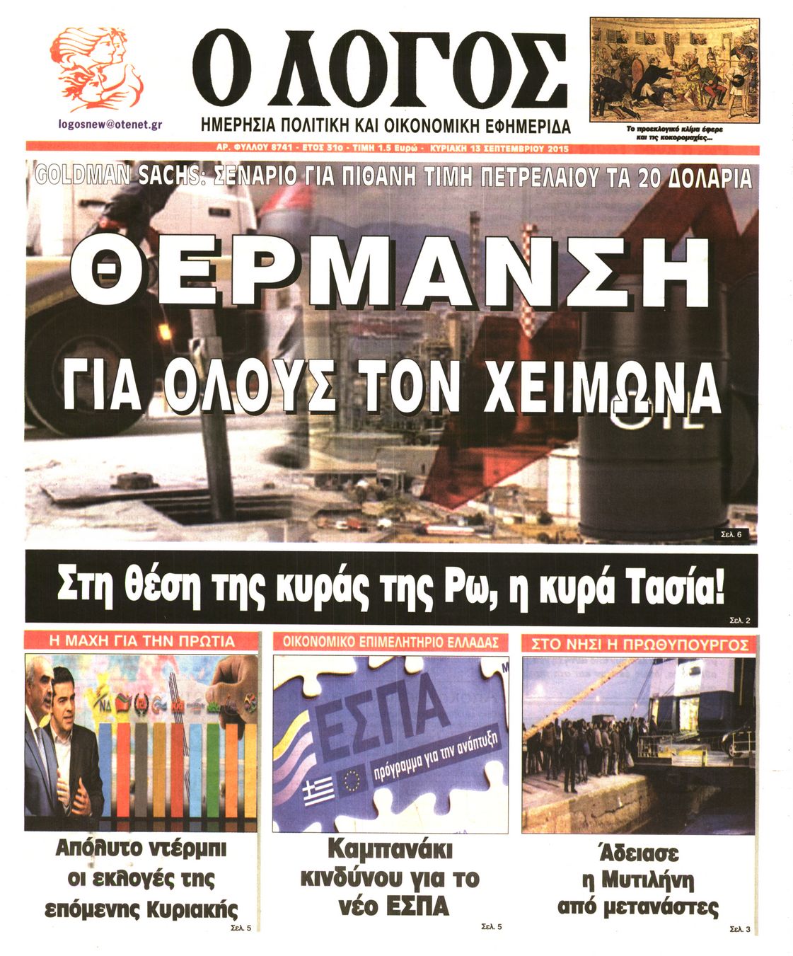 Εξώφυλο εφημερίδας Ο ΛΟΓΟΣ 2015-09-13