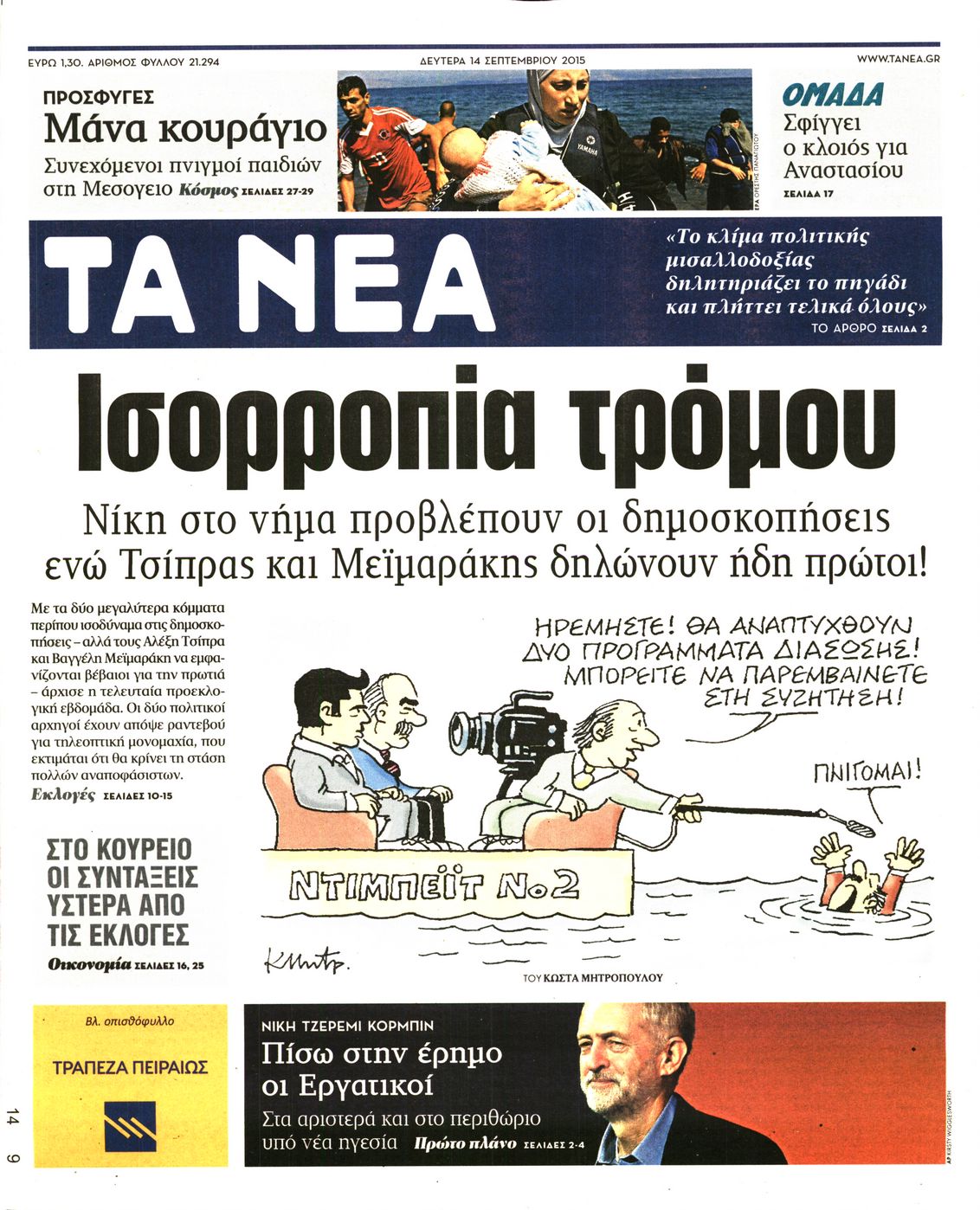 Εξώφυλο εφημερίδας ΤΑ ΝΕΑ 2015-09-14