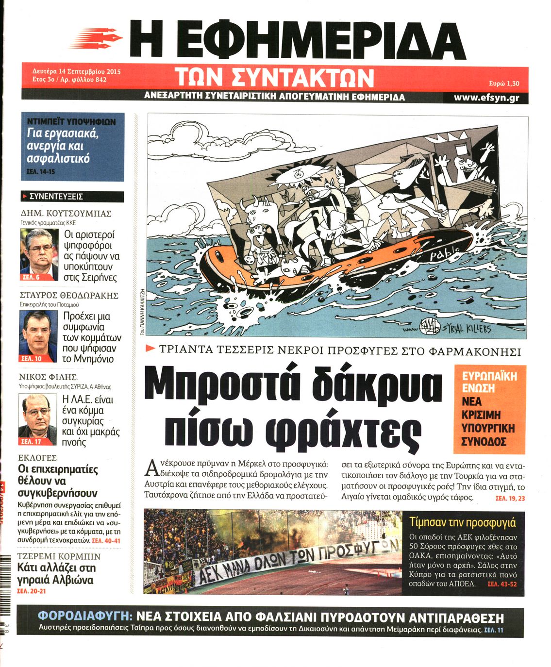 Εξώφυλο εφημερίδας ΤΩΝ ΣΥΝΤΑΚΤΩΝ 2015-09-14