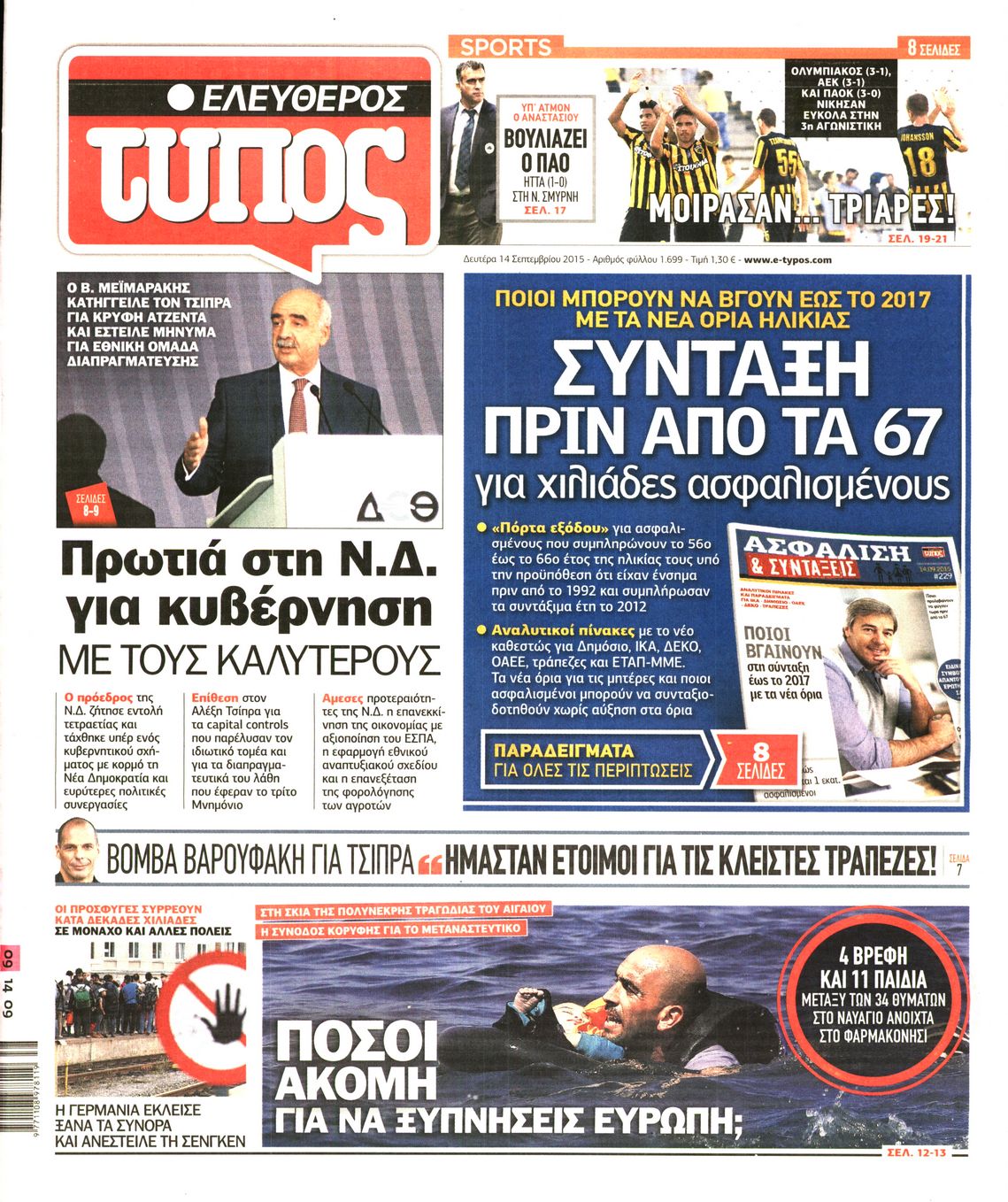 Εξώφυλο εφημερίδας ΕΛΕΥΘΕΡΟΣ ΤΥΠΟΣ 2015-09-14