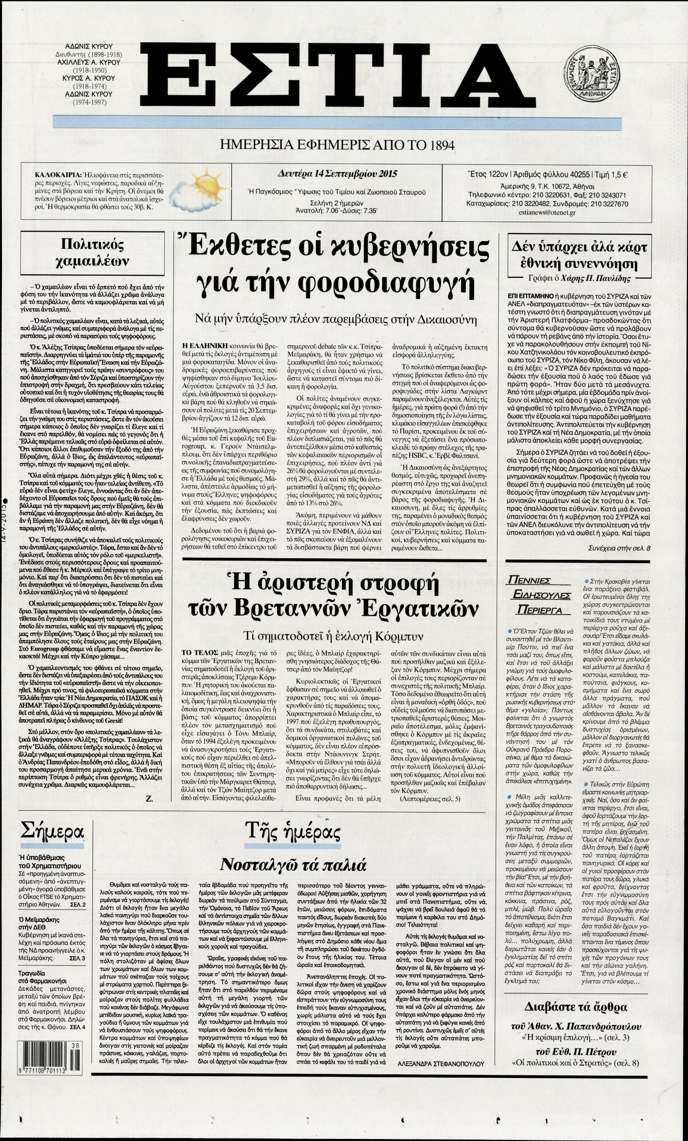 Εξώφυλο εφημερίδας ΕΣΤΙΑ 2015-09-14