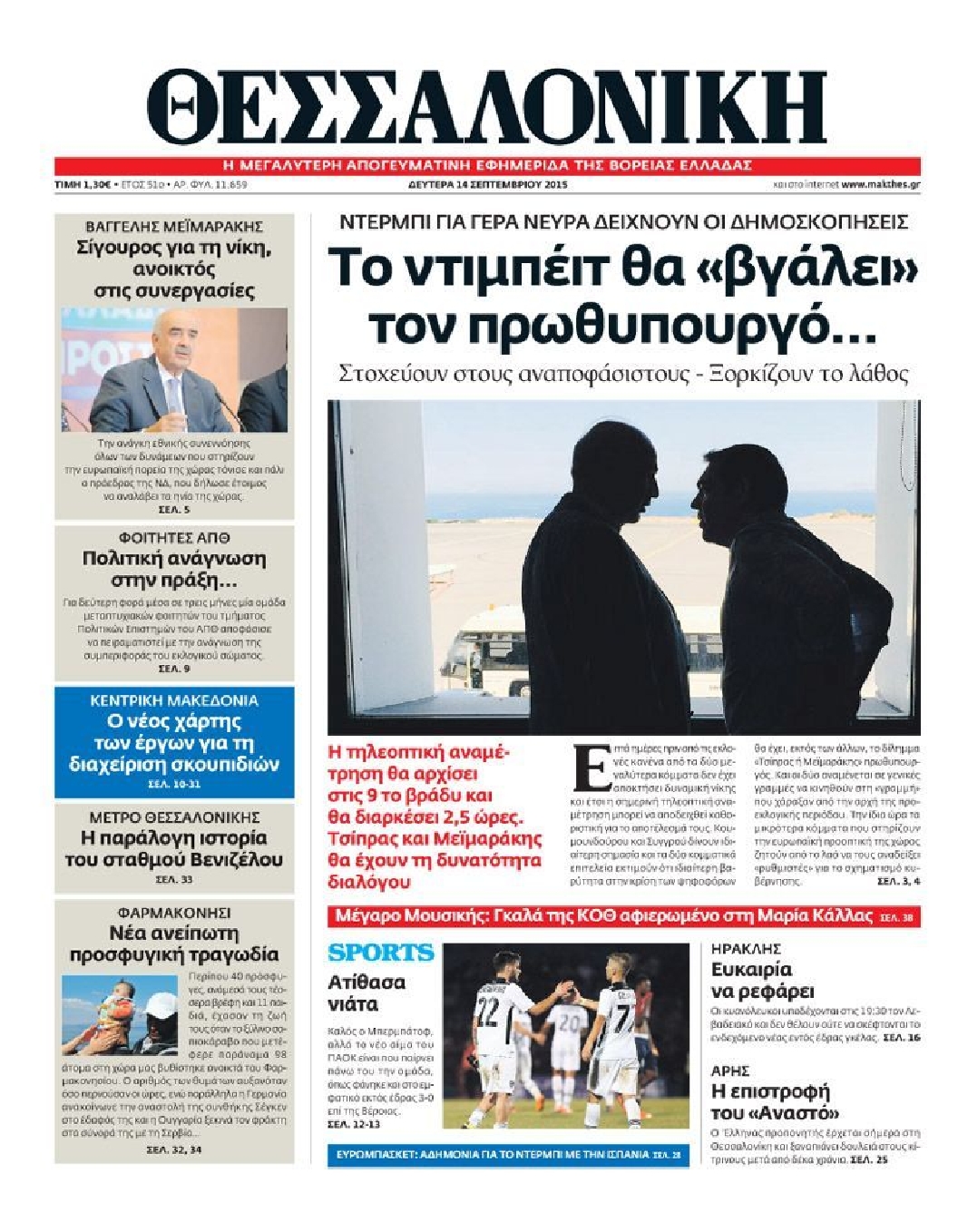 Εξώφυλο εφημερίδας ΘΕΣΣΑΛΟΝΙΚΗ 2015-09-14