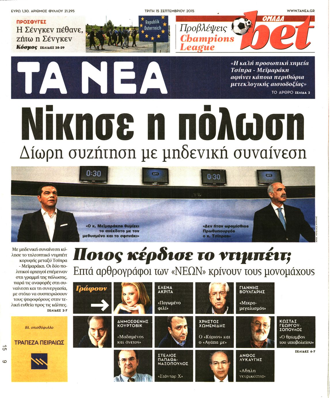Εξώφυλο εφημερίδας ΤΑ ΝΕΑ 2015-09-15