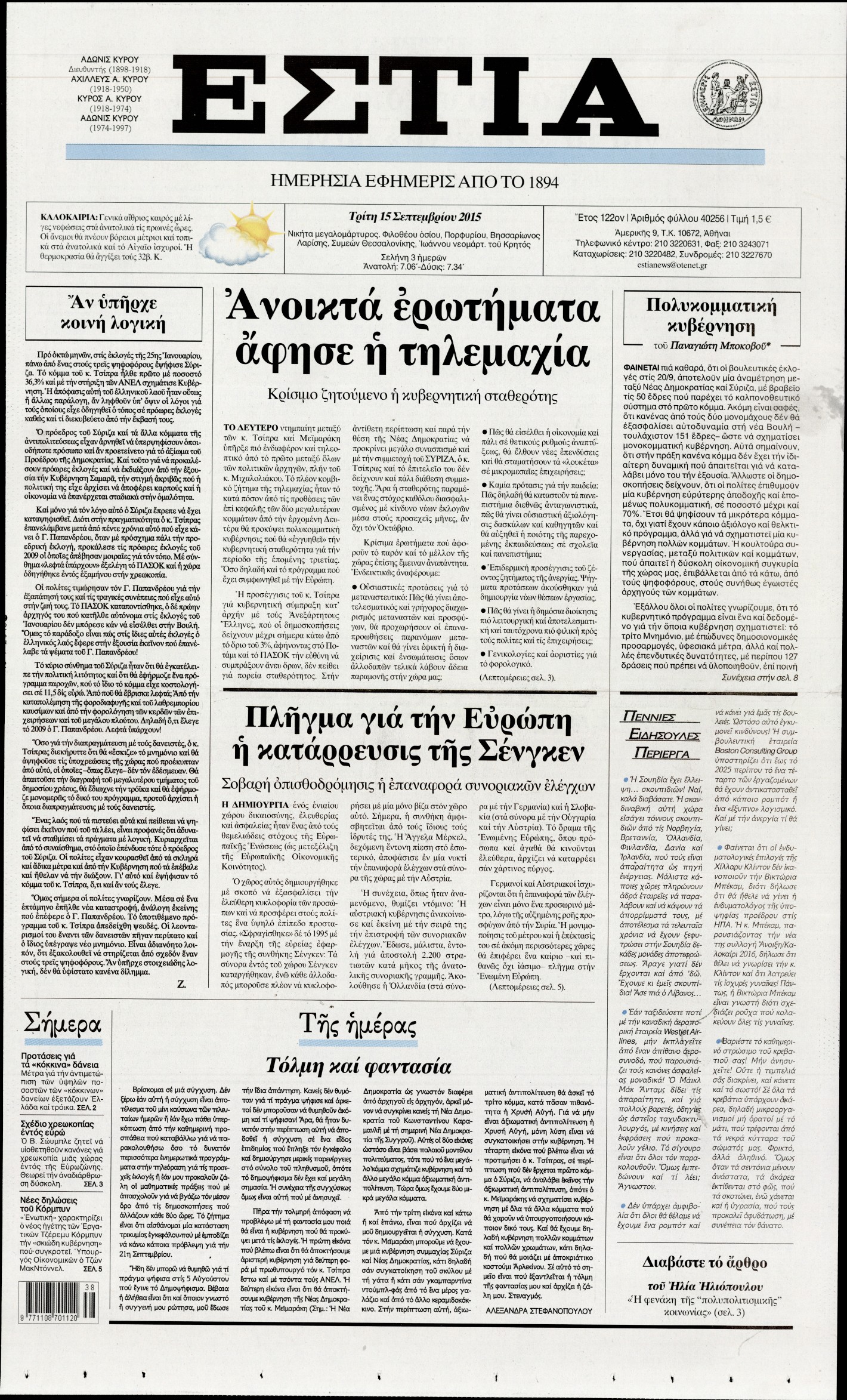 Εξώφυλο εφημερίδας ΕΣΤΙΑ 2015-09-15