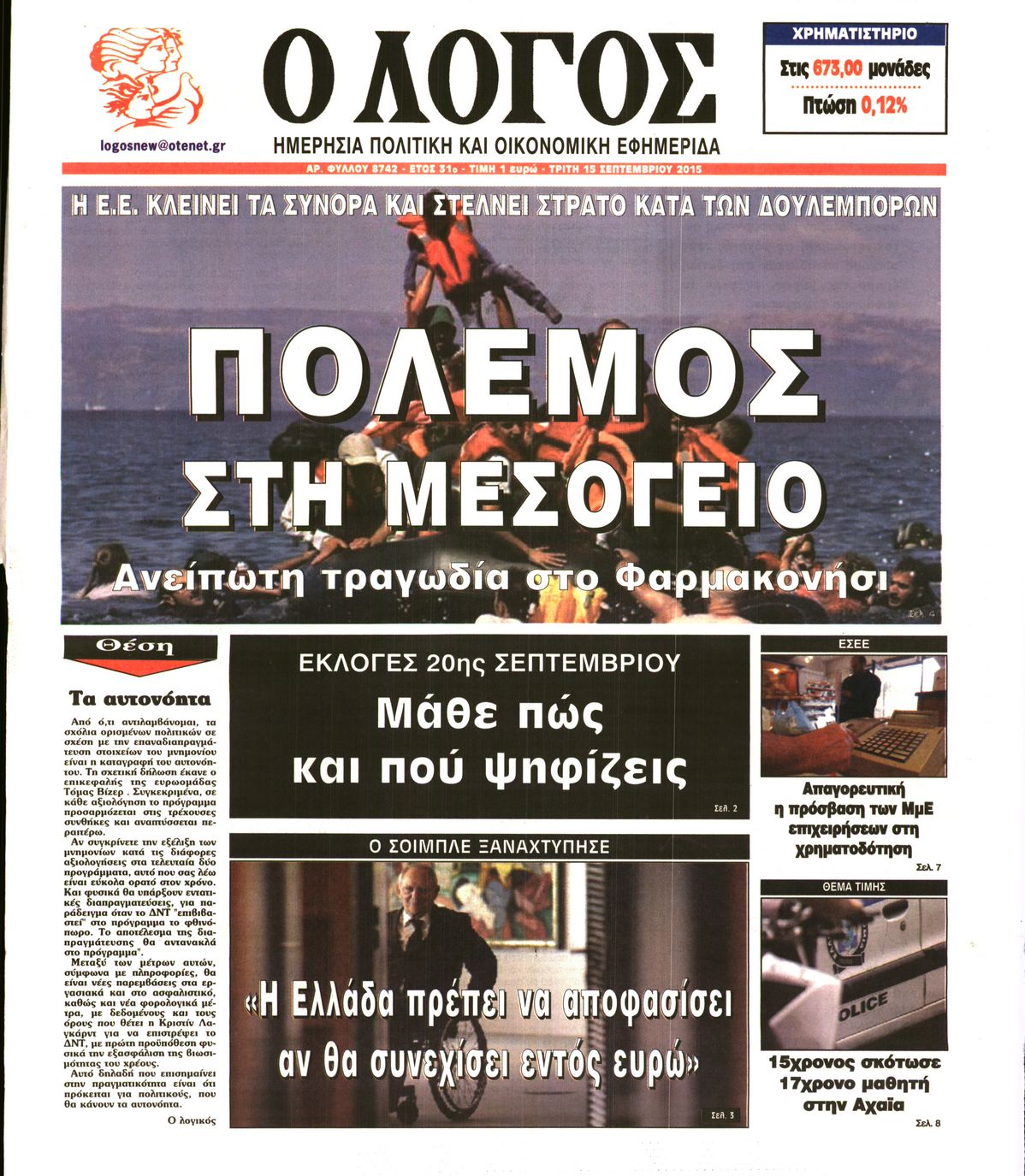 Εξώφυλο εφημερίδας Ο ΛΟΓΟΣ 2015-09-15