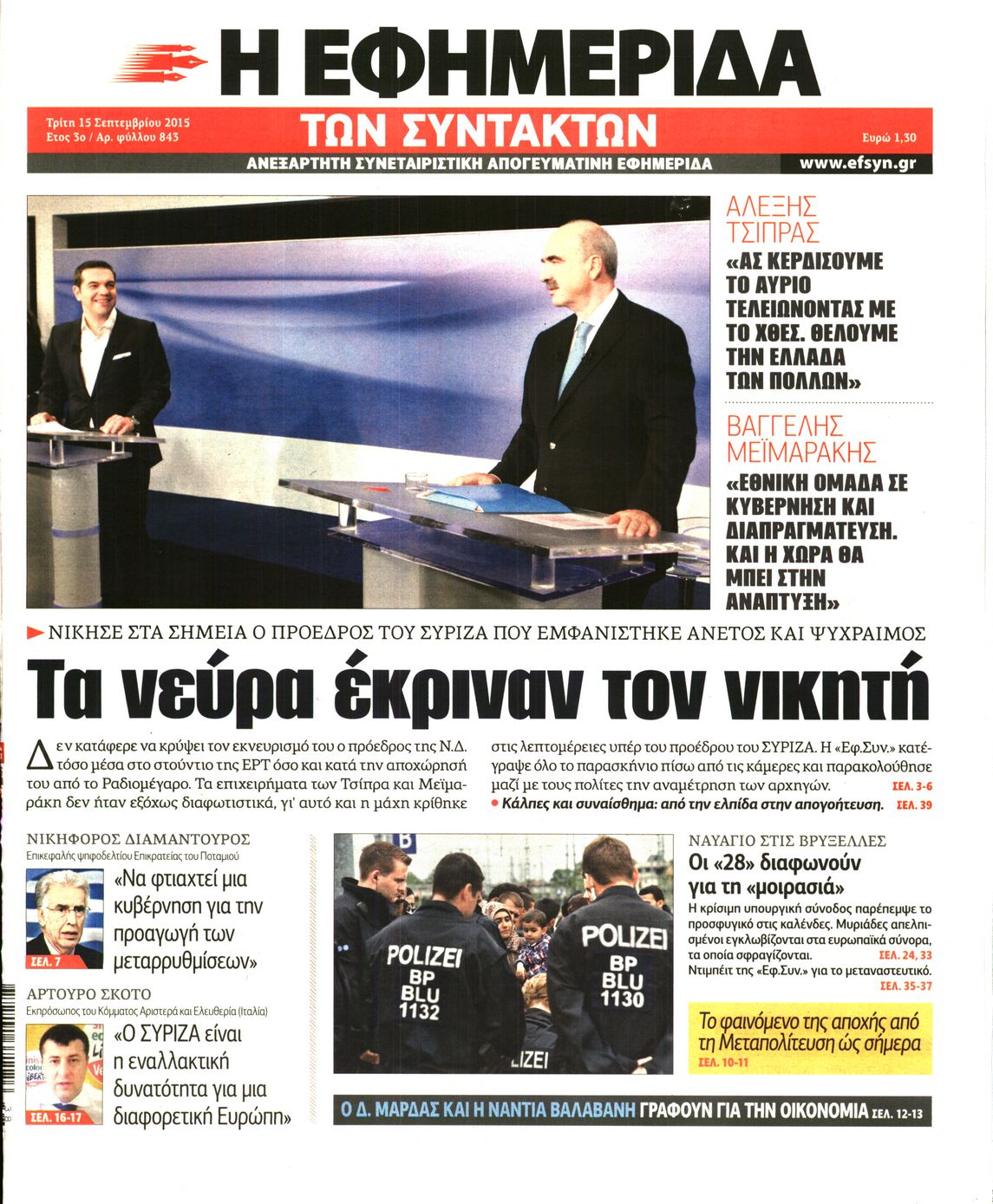 Εξώφυλο εφημερίδας ΤΩΝ ΣΥΝΤΑΚΤΩΝ 2015-09-15