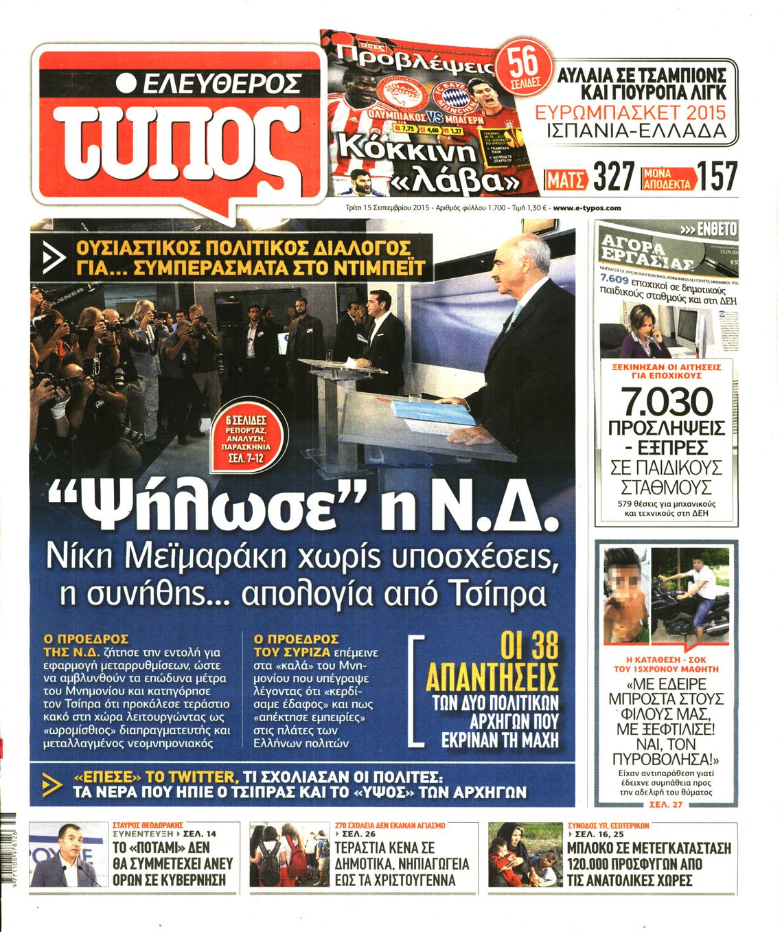 Εξώφυλο εφημερίδας ΕΛΕΥΘΕΡΟΣ ΤΥΠΟΣ 2015-09-15