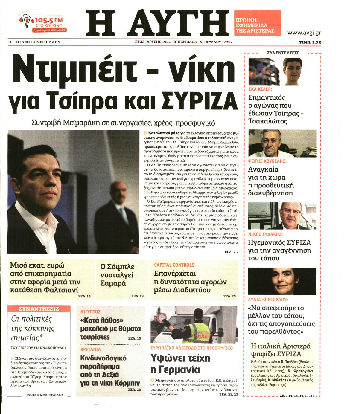 Εξώφυλο εφημερίδας ΑΥΓΗ Mon, 14 Sep 2015 21:00:00 GMT