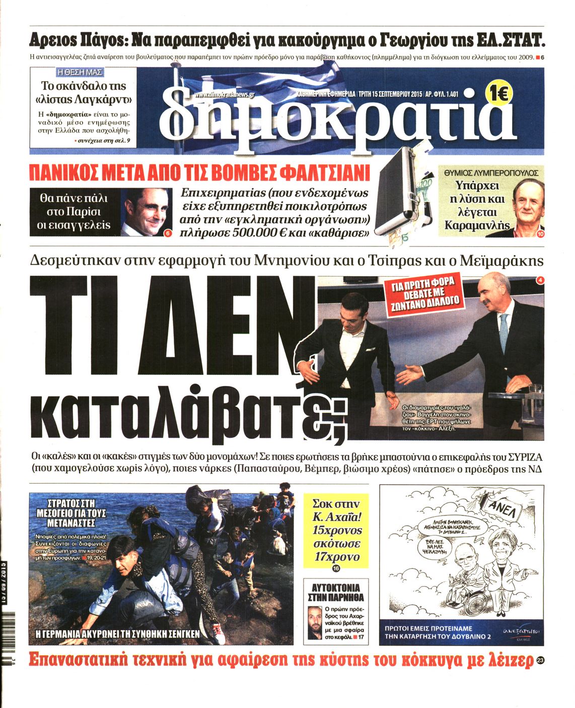 Εξώφυλο εφημερίδας ΔΗΜΟΚΡΑΤΙΑ 2015-09-15