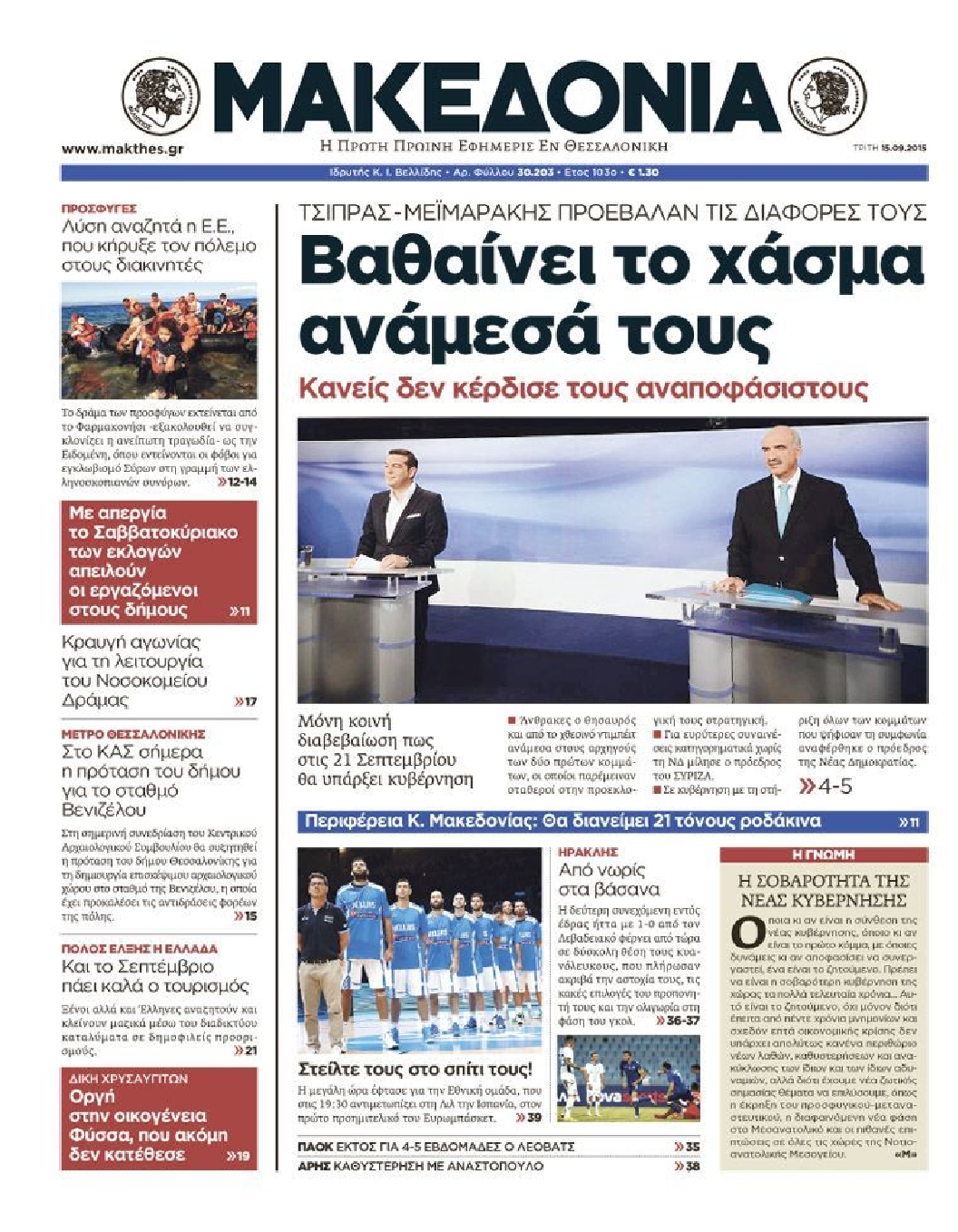 Εξώφυλο εφημερίδας ΜΑΚΕΔΟΝΙΑ 2015-09-15