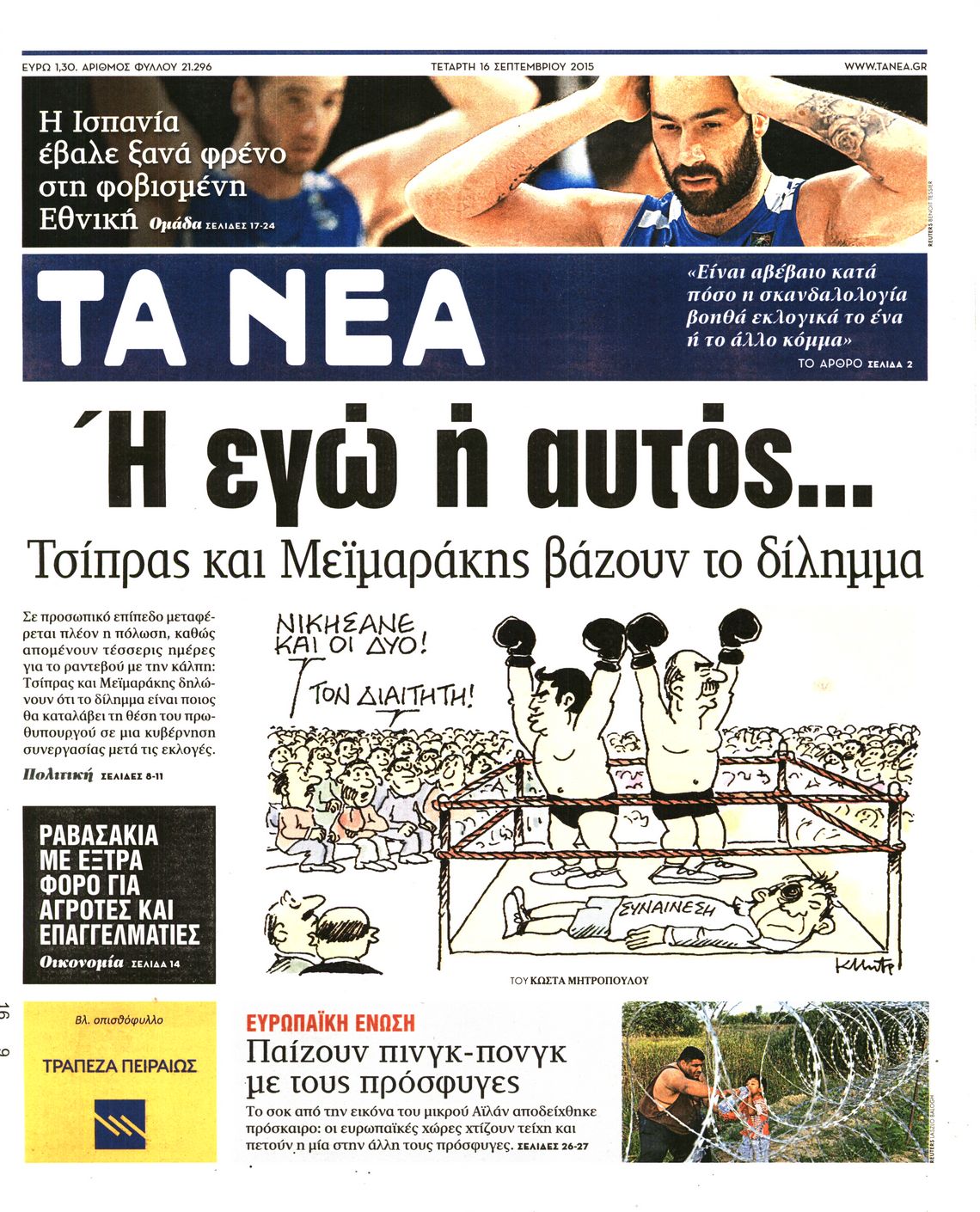 Εξώφυλο εφημερίδας ΤΑ ΝΕΑ 2015-09-16