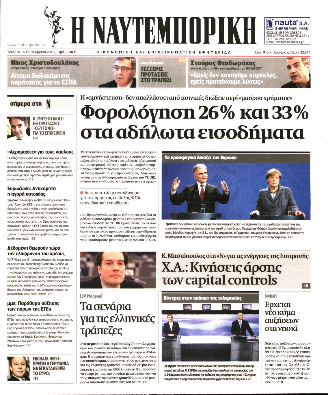 Εξώφυλο εφημερίδας ΝΑΥΤΕΜΠΟΡΙΚΗ 2015-09-16