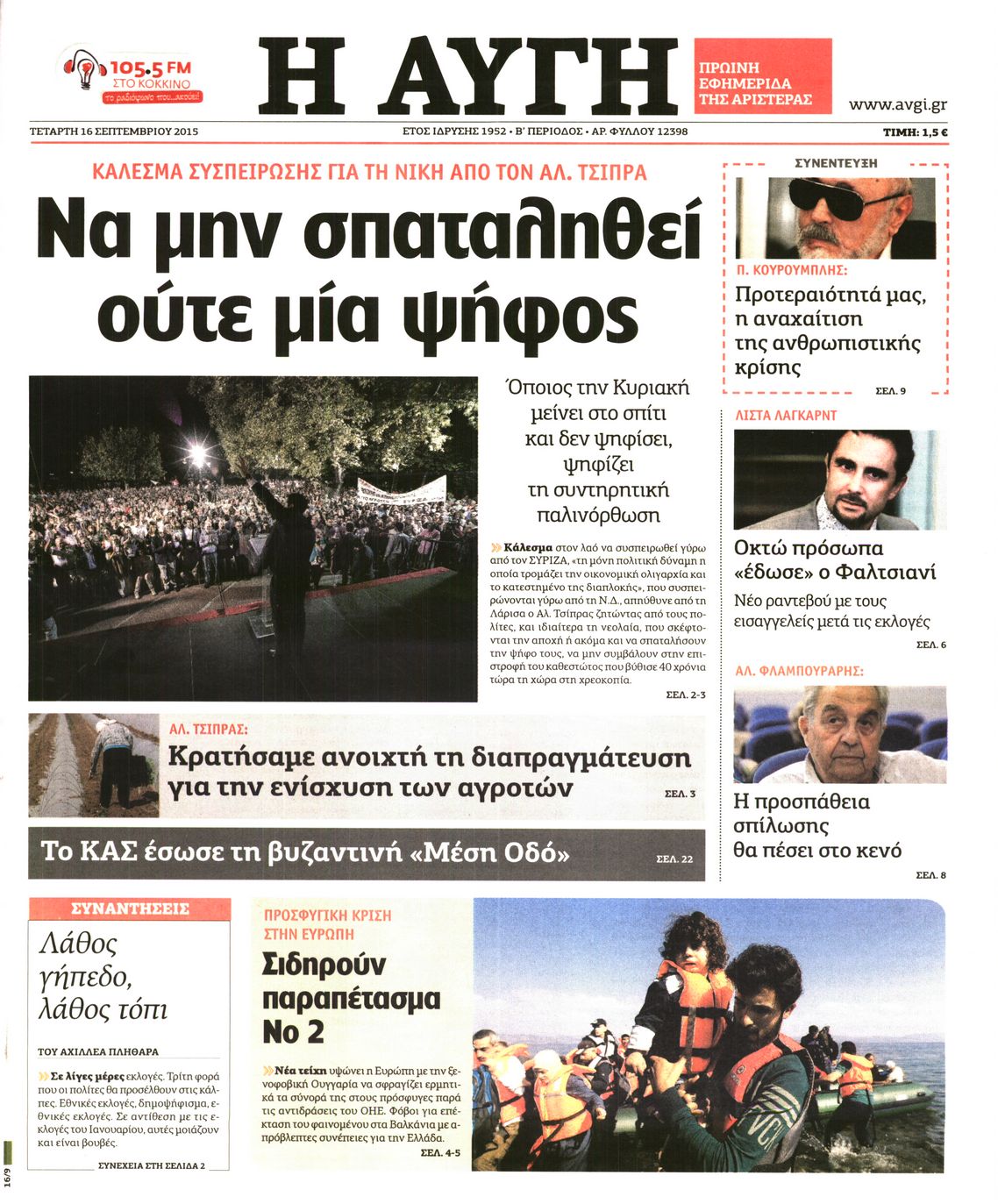 Εξώφυλο εφημερίδας ΑΥΓΗ Tue, 15 Sep 2015 21:00:00 GMT