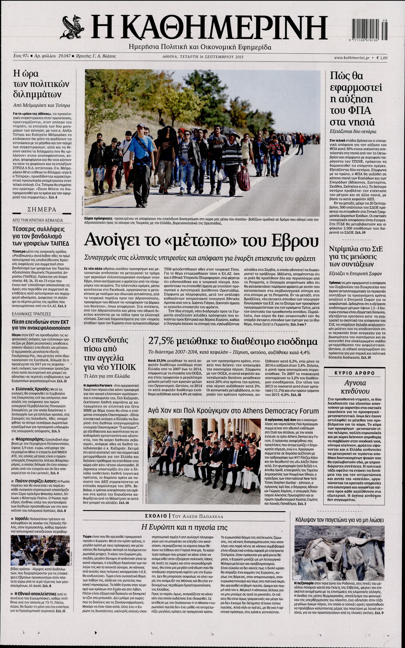 Εξώφυλο εφημερίδας ΚΑΘΗΜΕΡΙΝΗ 2015-09-16