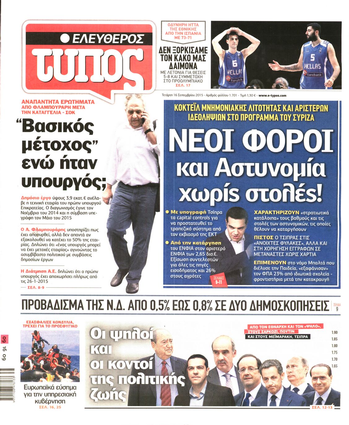 Εξώφυλο εφημερίδας ΕΛΕΥΘΕΡΟΣ ΤΥΠΟΣ 2015-09-16