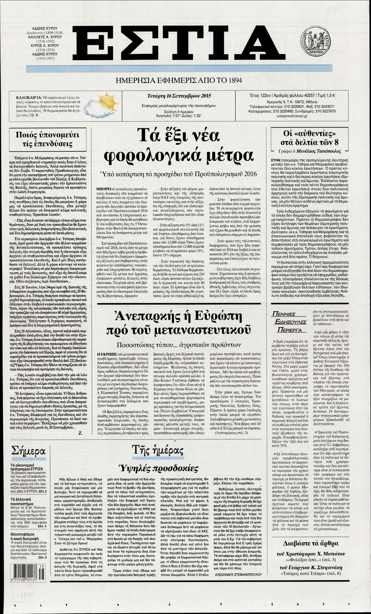 Εξώφυλο εφημερίδας ΕΣΤΙΑ 2015-09-16