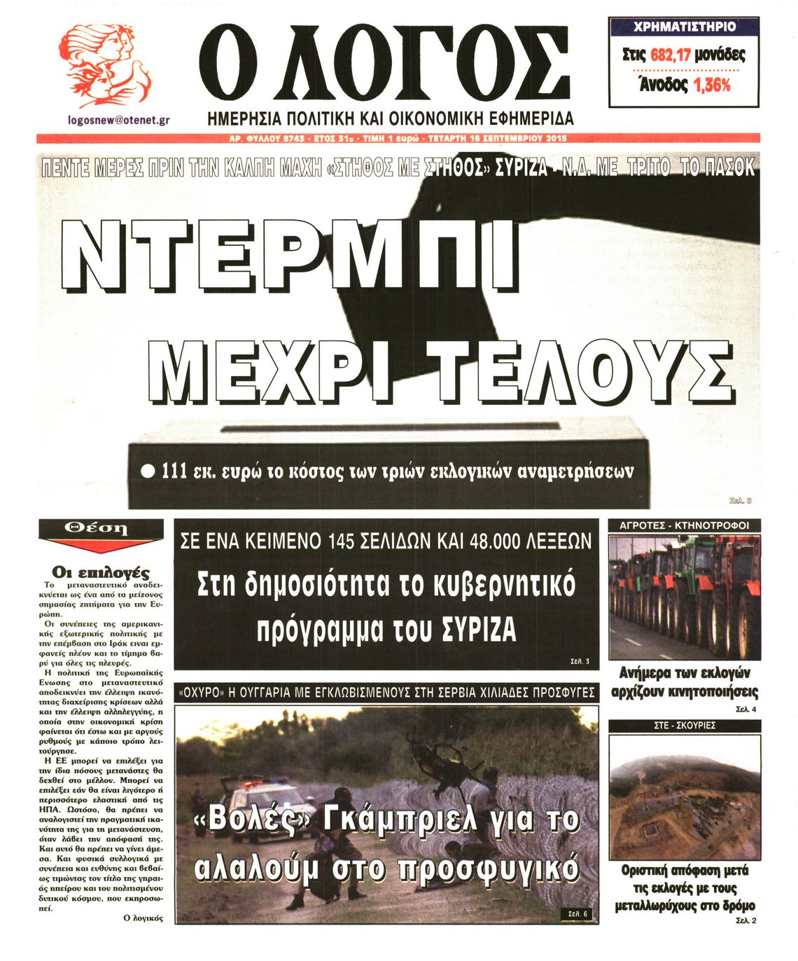 Εξώφυλο εφημερίδας Ο ΛΟΓΟΣ 2015-09-16