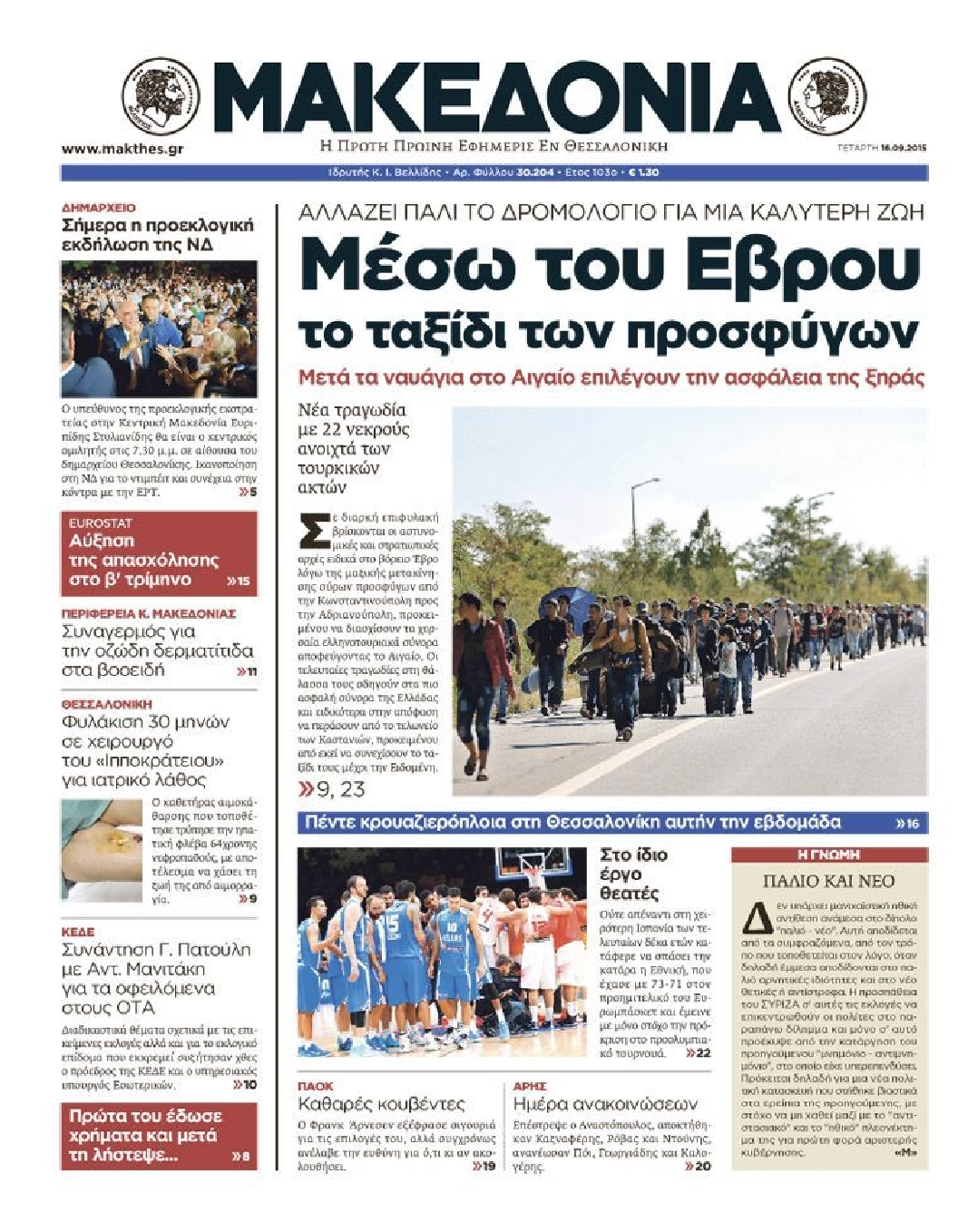 Εξώφυλο εφημερίδας ΜΑΚΕΔΟΝΙΑ 2015-09-16