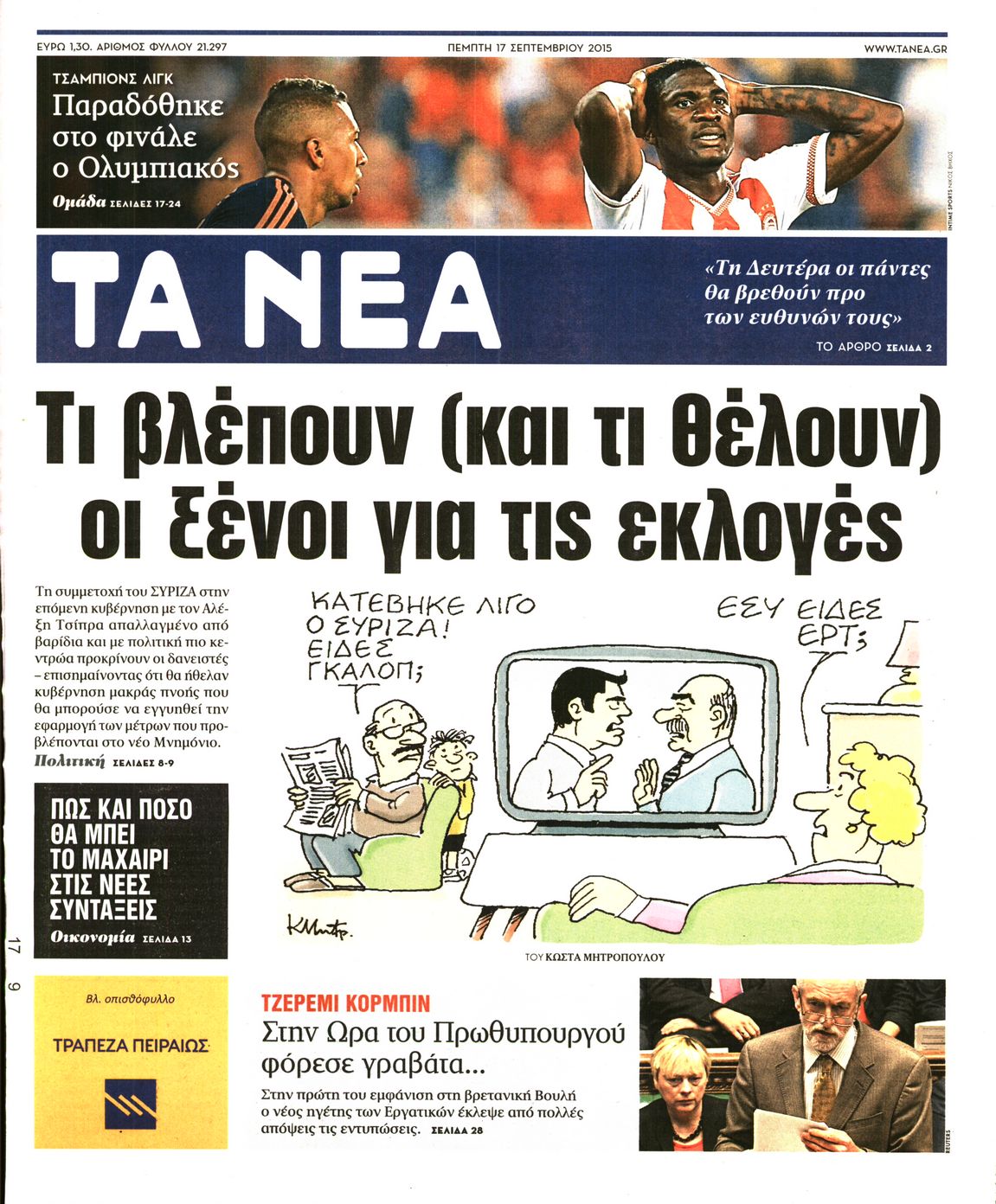 Εξώφυλο εφημερίδας ΤΑ ΝΕΑ 2015-09-17