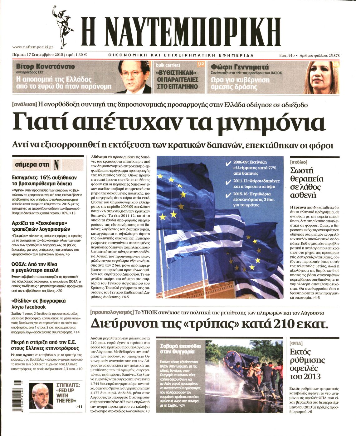 Εξώφυλο εφημερίδας ΝΑΥΤΕΜΠΟΡΙΚΗ 2015-09-17