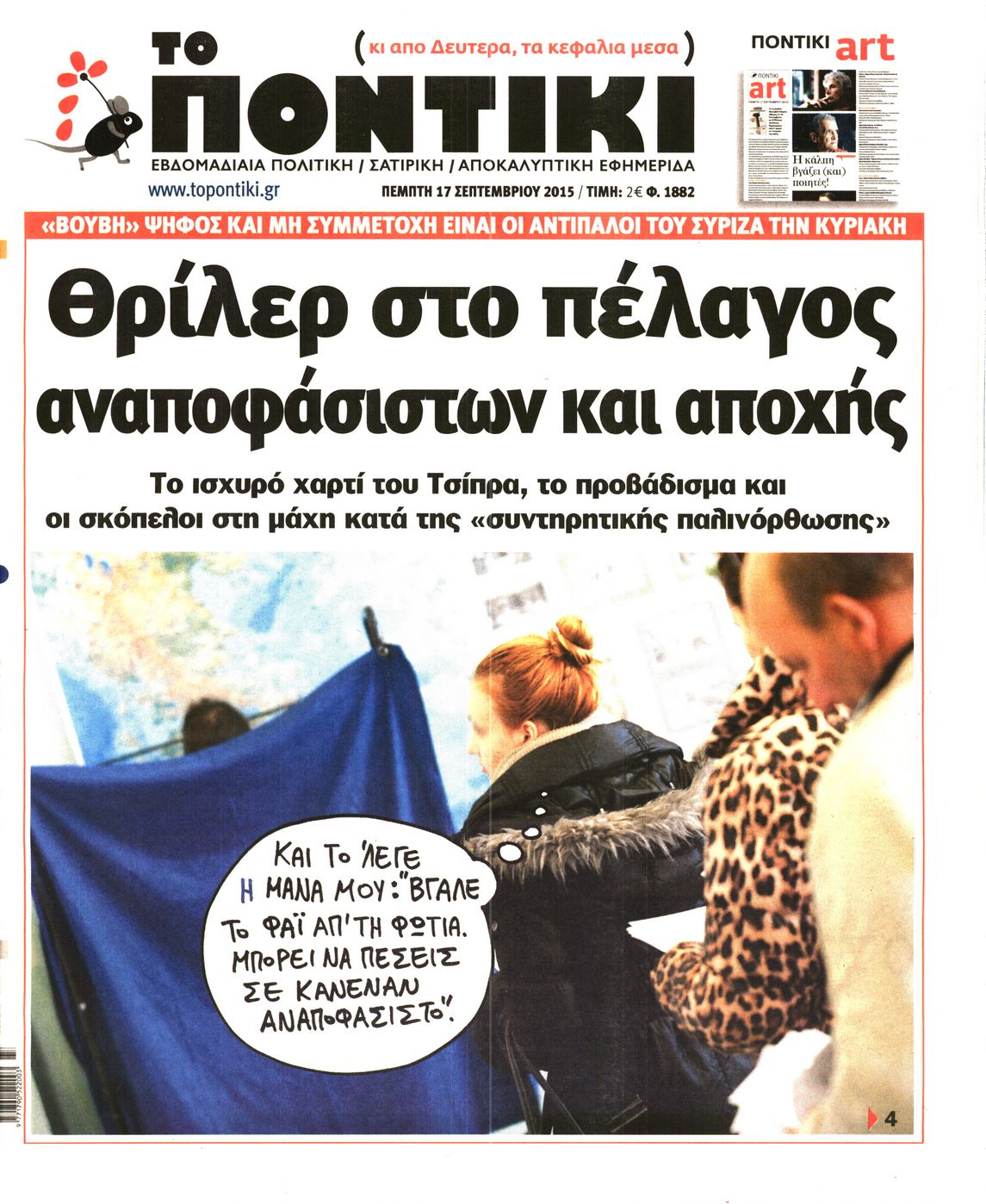Εξώφυλο εφημερίδας ΤΟ ΠΟΝΤΙΚΙ 2015-09-17