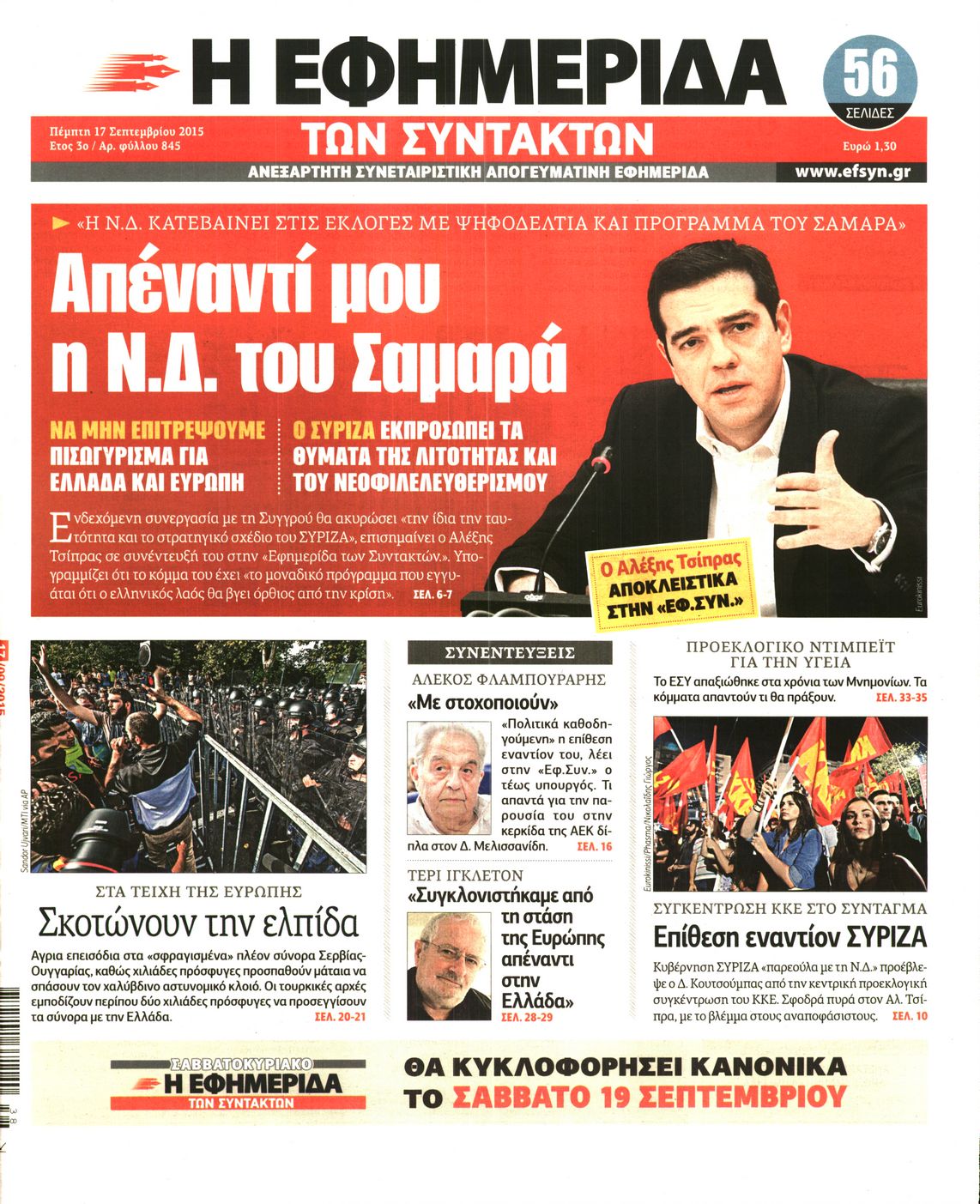 Εξώφυλο εφημερίδας ΤΩΝ ΣΥΝΤΑΚΤΩΝ 2015-09-17