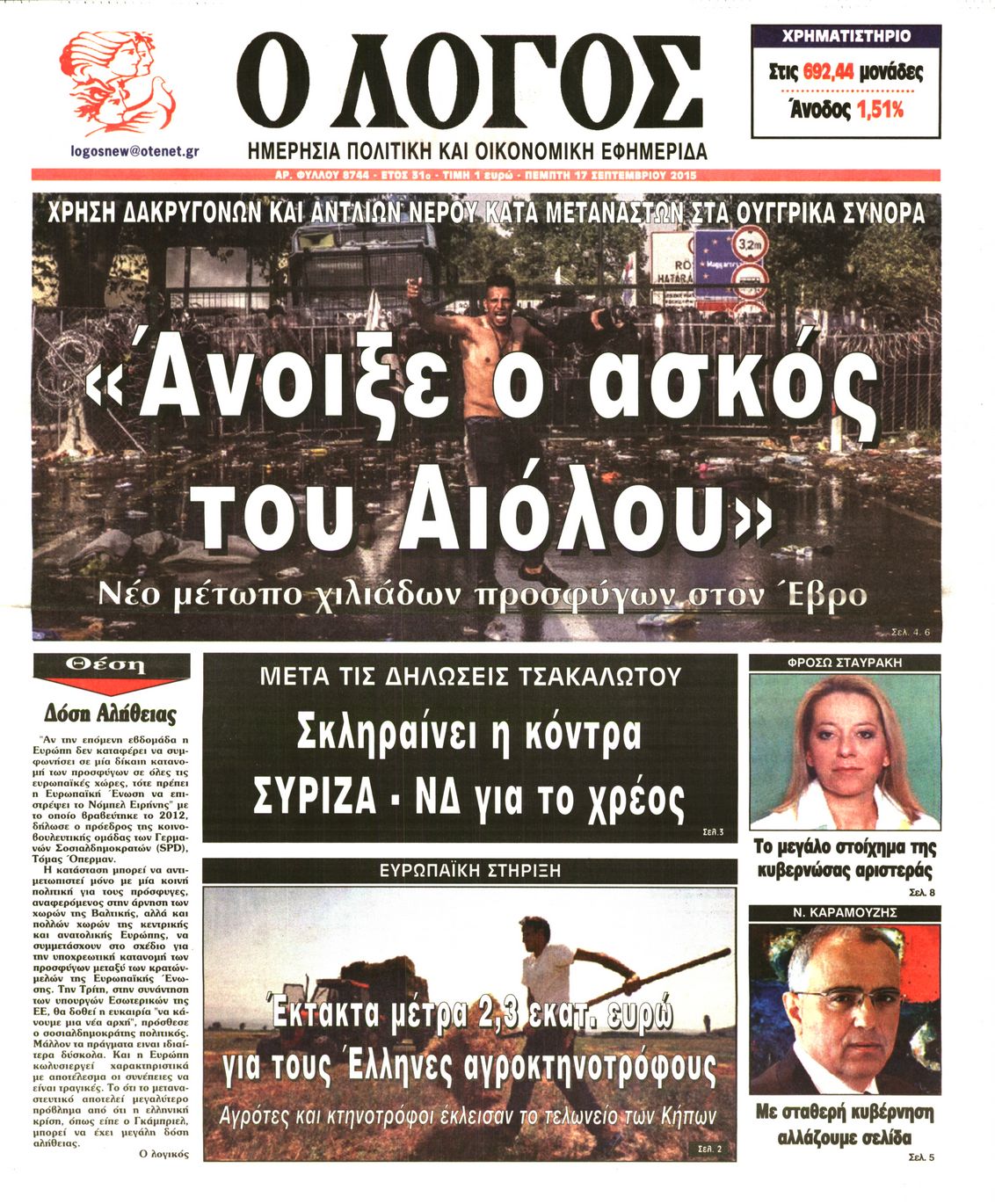 Εξώφυλο εφημερίδας Ο ΛΟΓΟΣ 2015-09-17