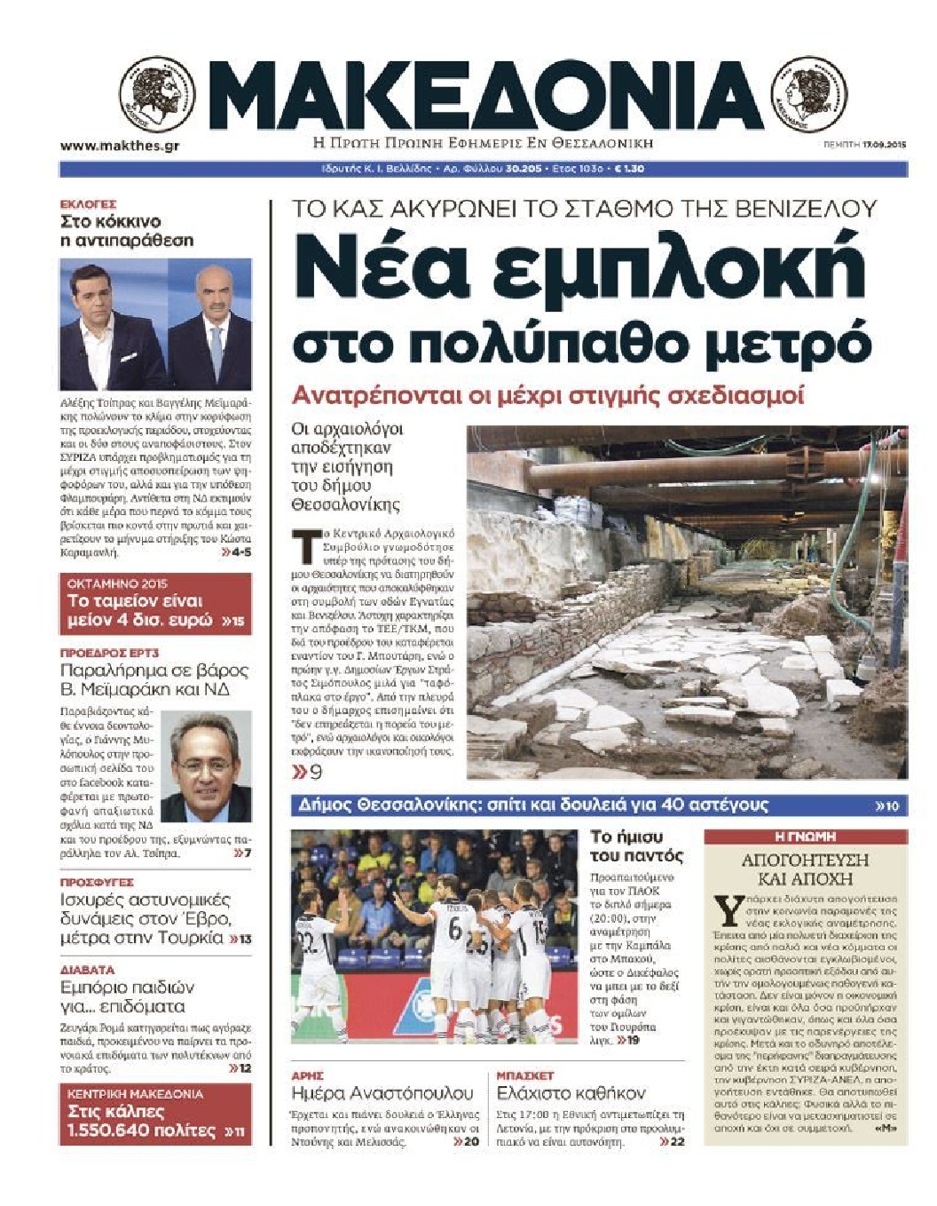 Εξώφυλο εφημερίδας ΜΑΚΕΔΟΝΙΑ 2015-09-17
