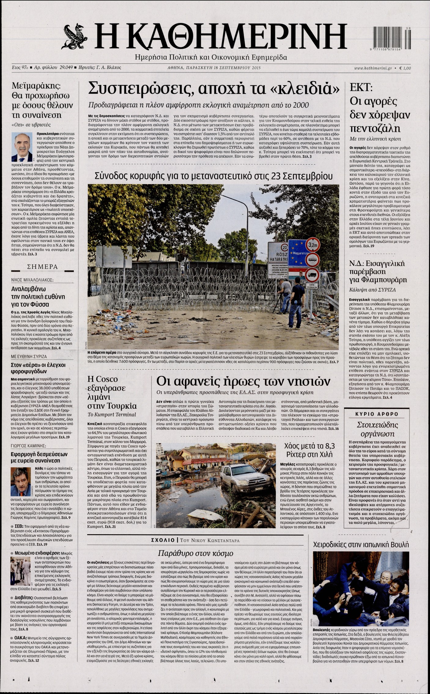 Εξώφυλο εφημερίδας ΚΑΘΗΜΕΡΙΝΗ 2015-09-18