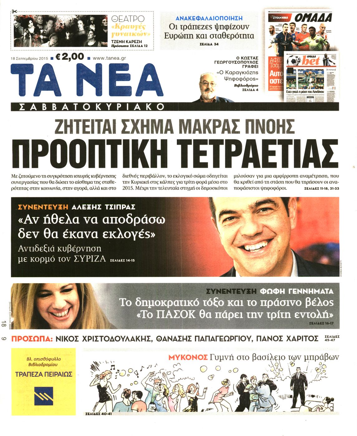 Εξώφυλο εφημερίδας ΤΑ ΝΕΑ 2015-09-18