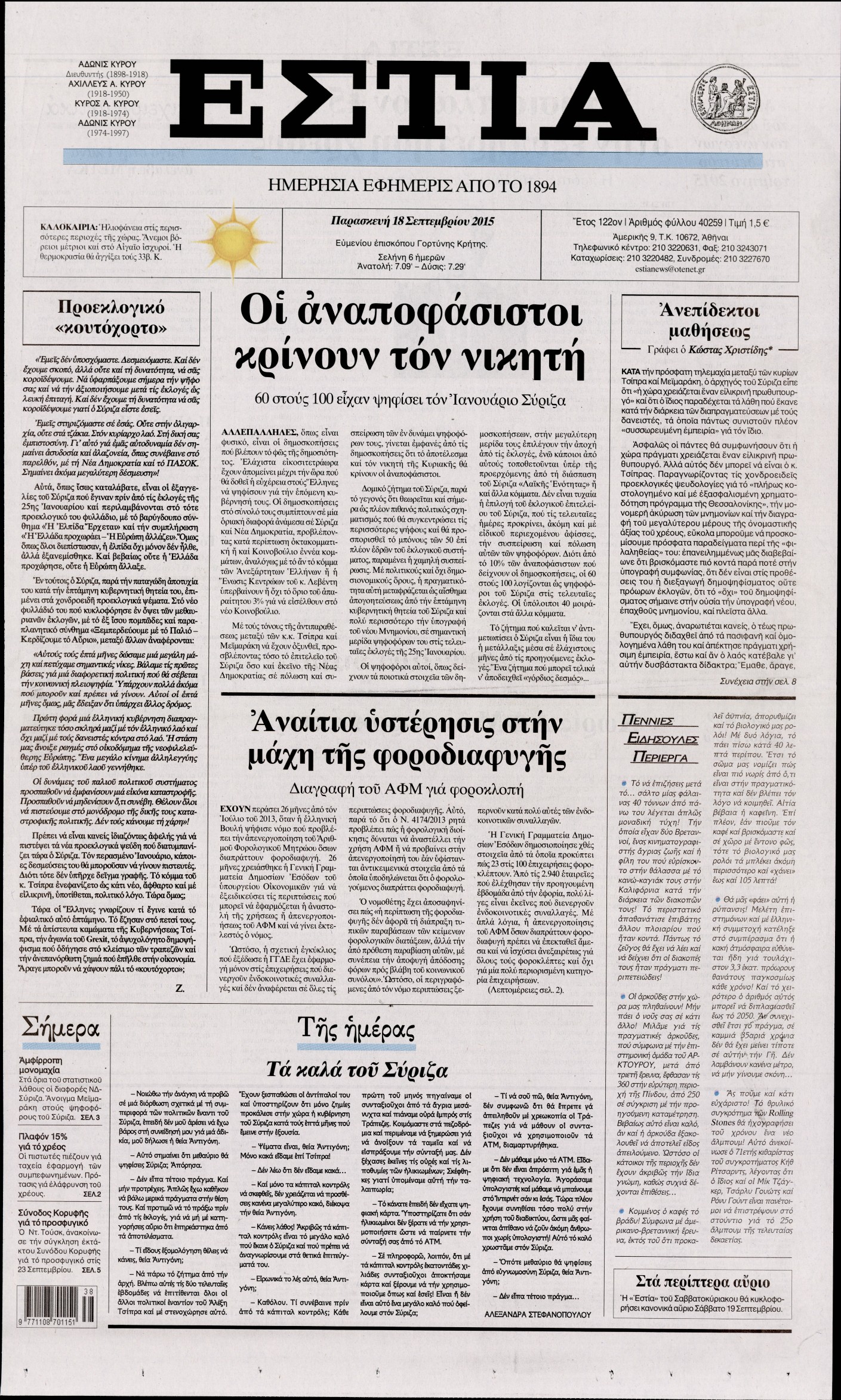 Εξώφυλο εφημερίδας ΕΣΤΙΑ 2015-09-18