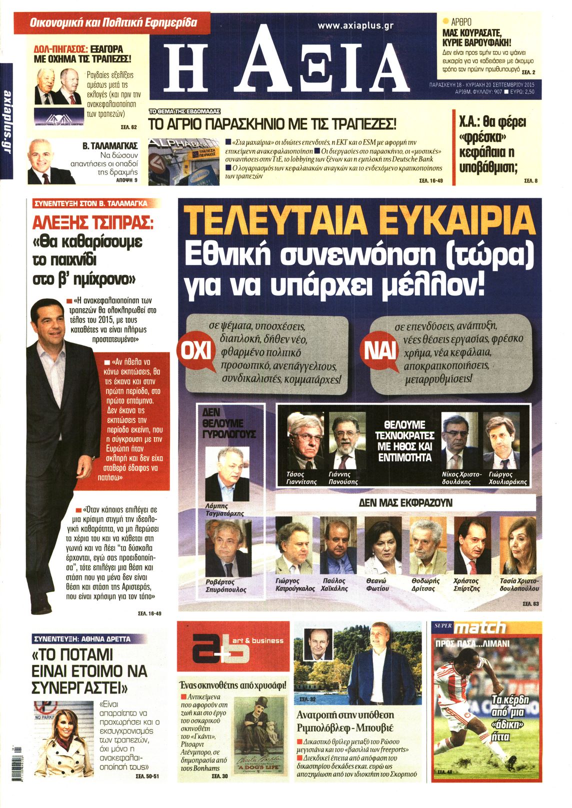 Εξώφυλο εφημερίδας ΑΞΙΑ Thu, 17 Sep 2015 21:00:00 GMT
