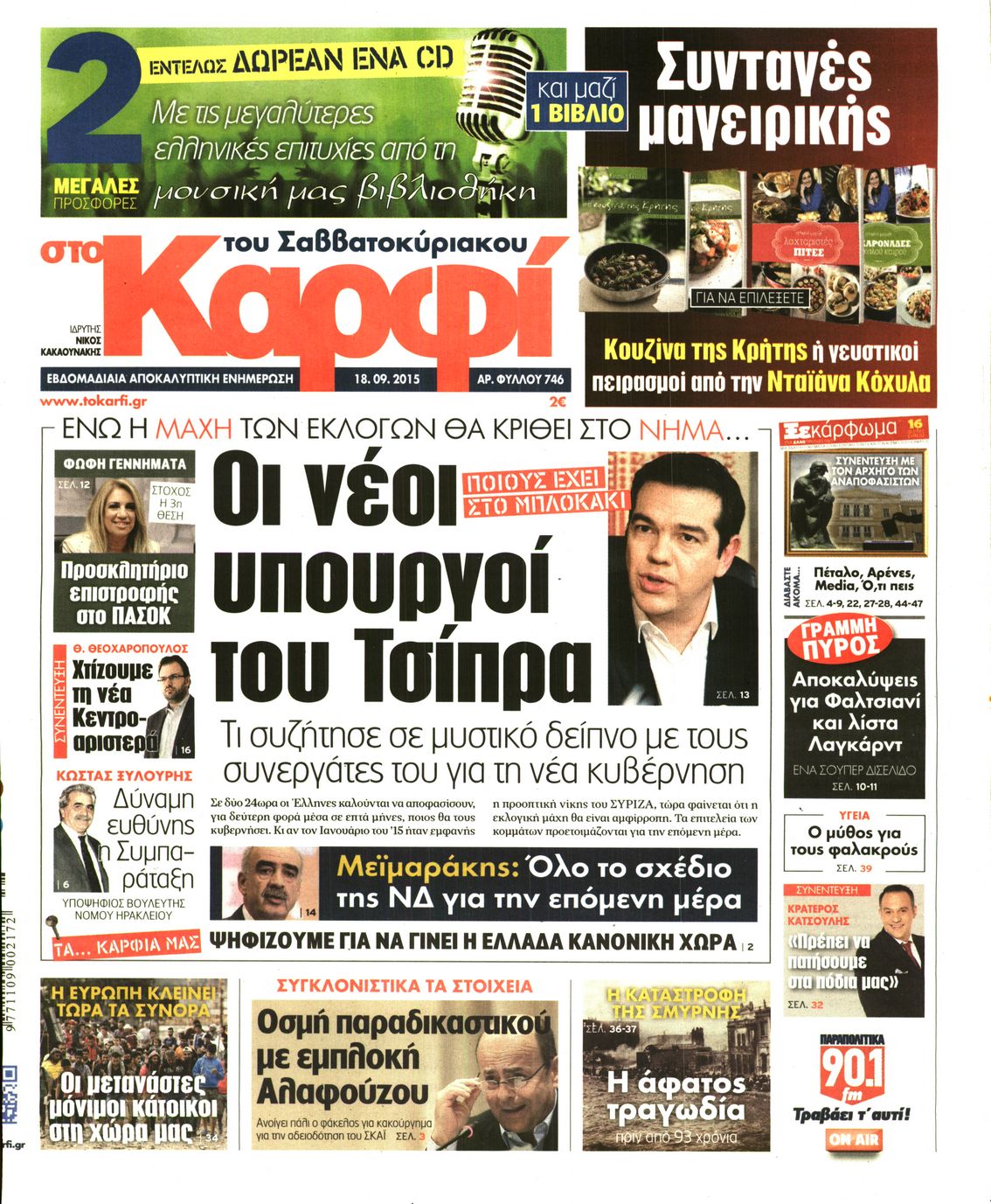 Εξώφυλο εφημερίδας ΚΑΡΦΙ 2015-09-18