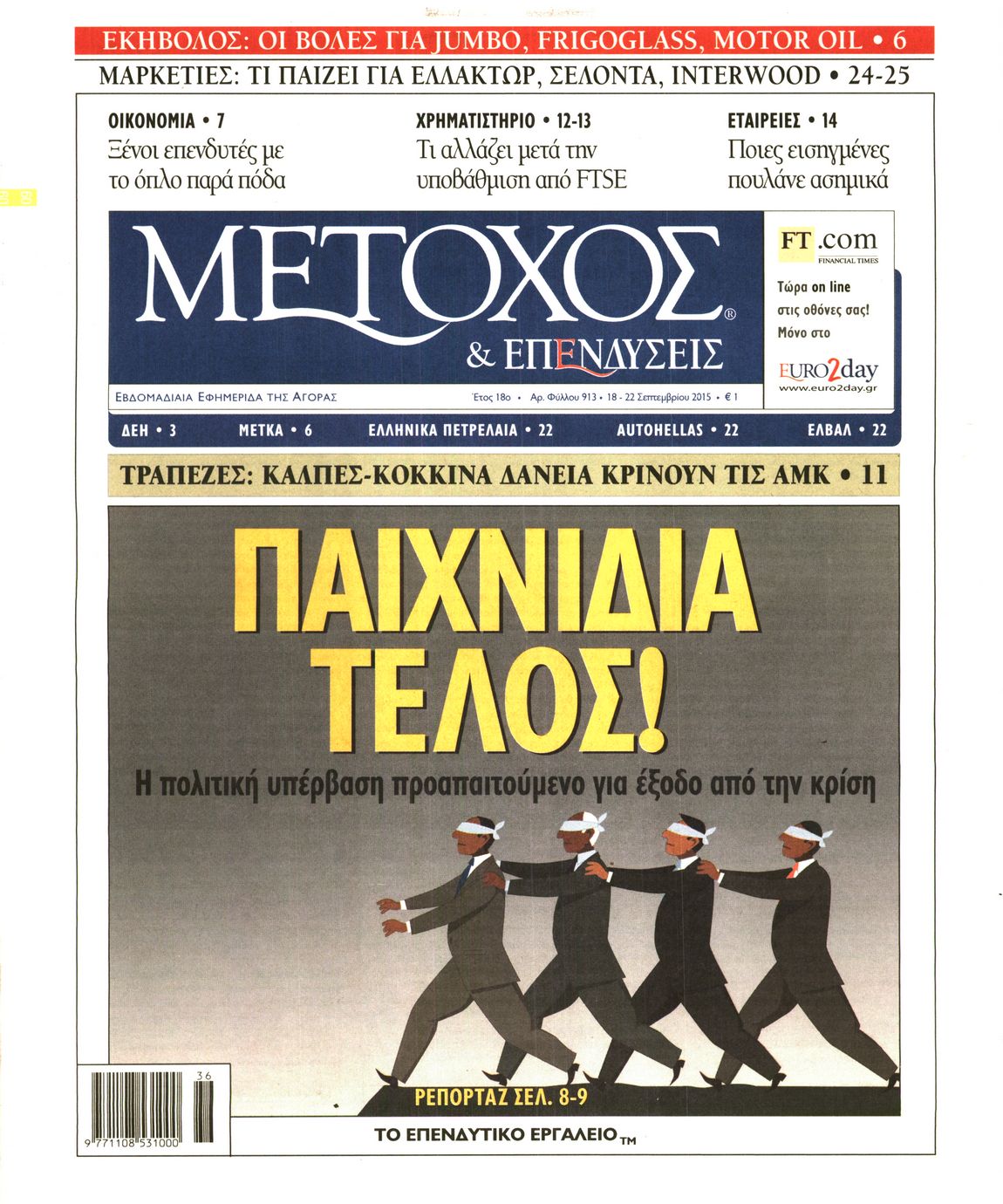 Εξώφυλο εφημερίδας ΜΕΤΟΧΟΣ 2015-09-18